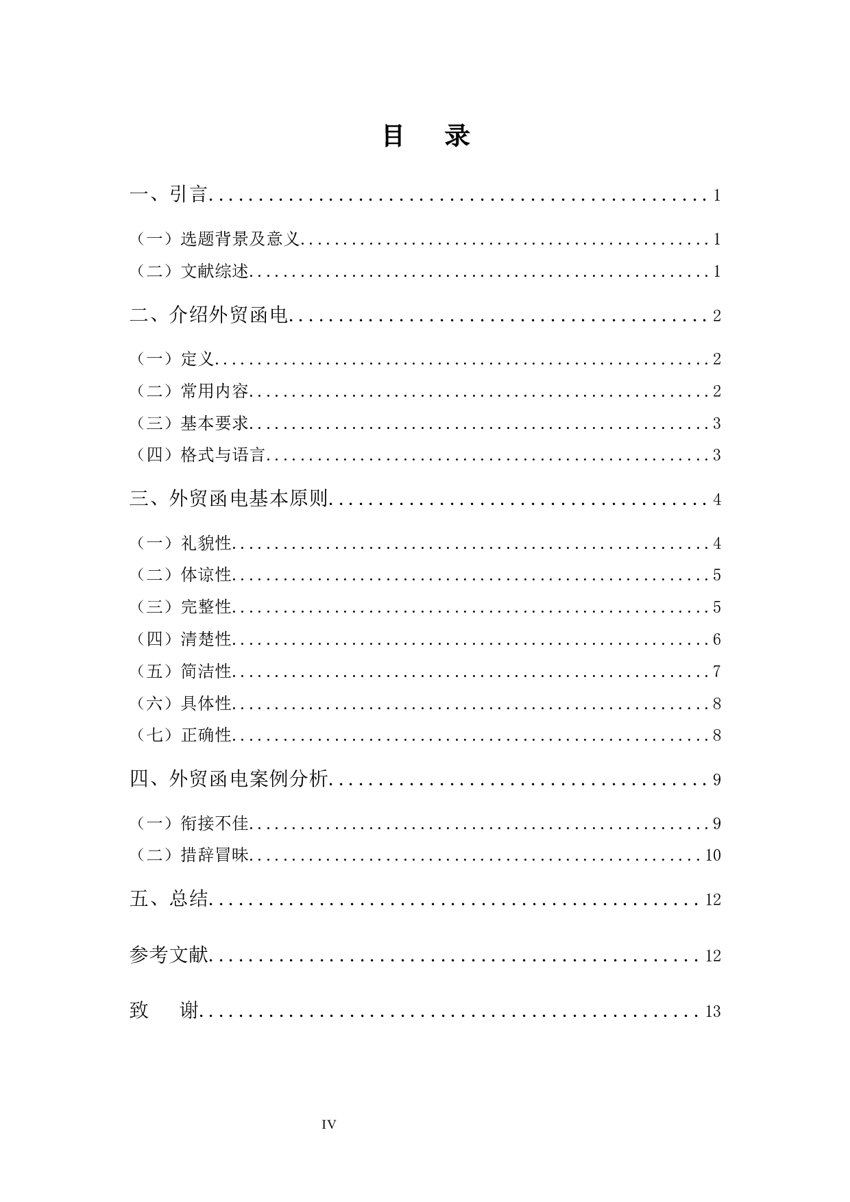 外贸函电方法与技巧分析-9894字.docx 第4页