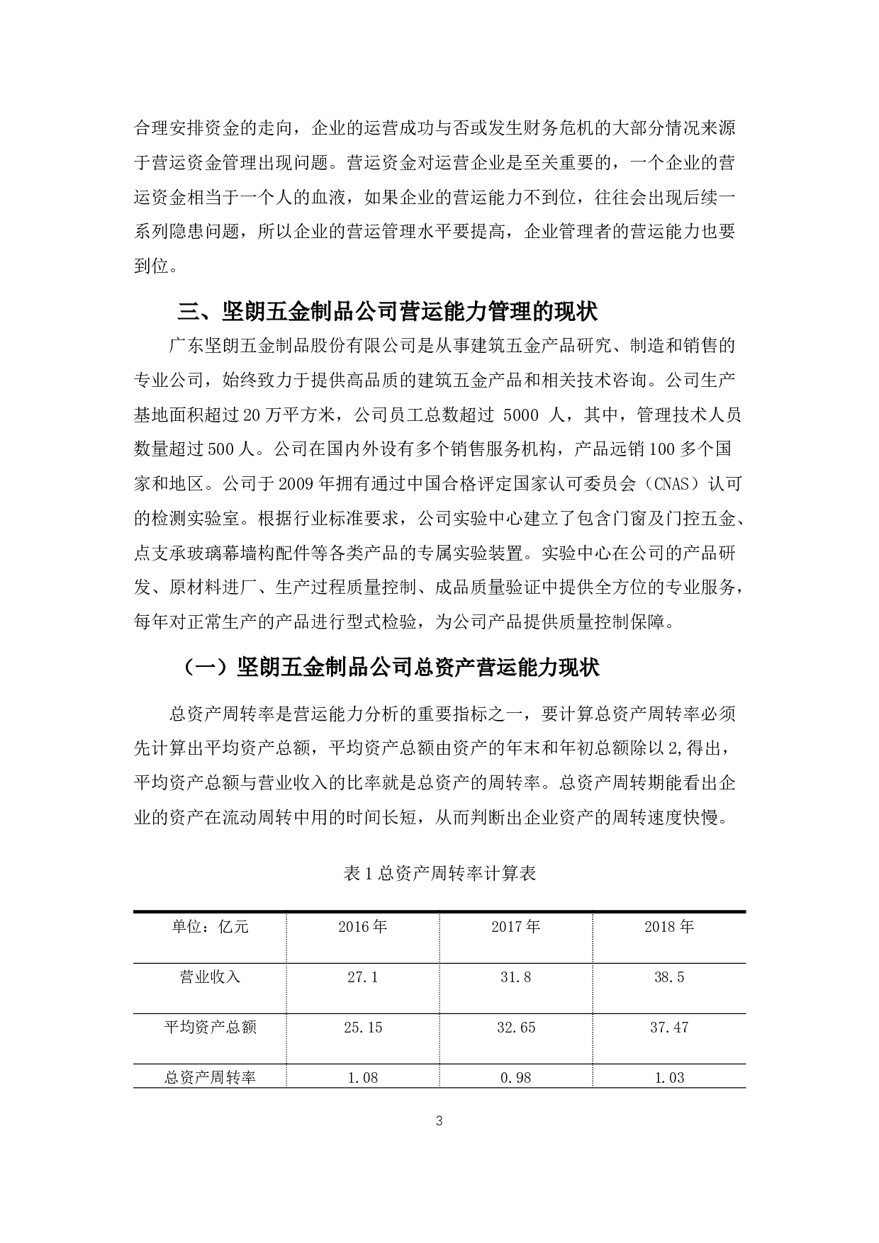 广东坚朗五金制品公司营运能力管理存在的问题及对策-10163字.docx 第5页