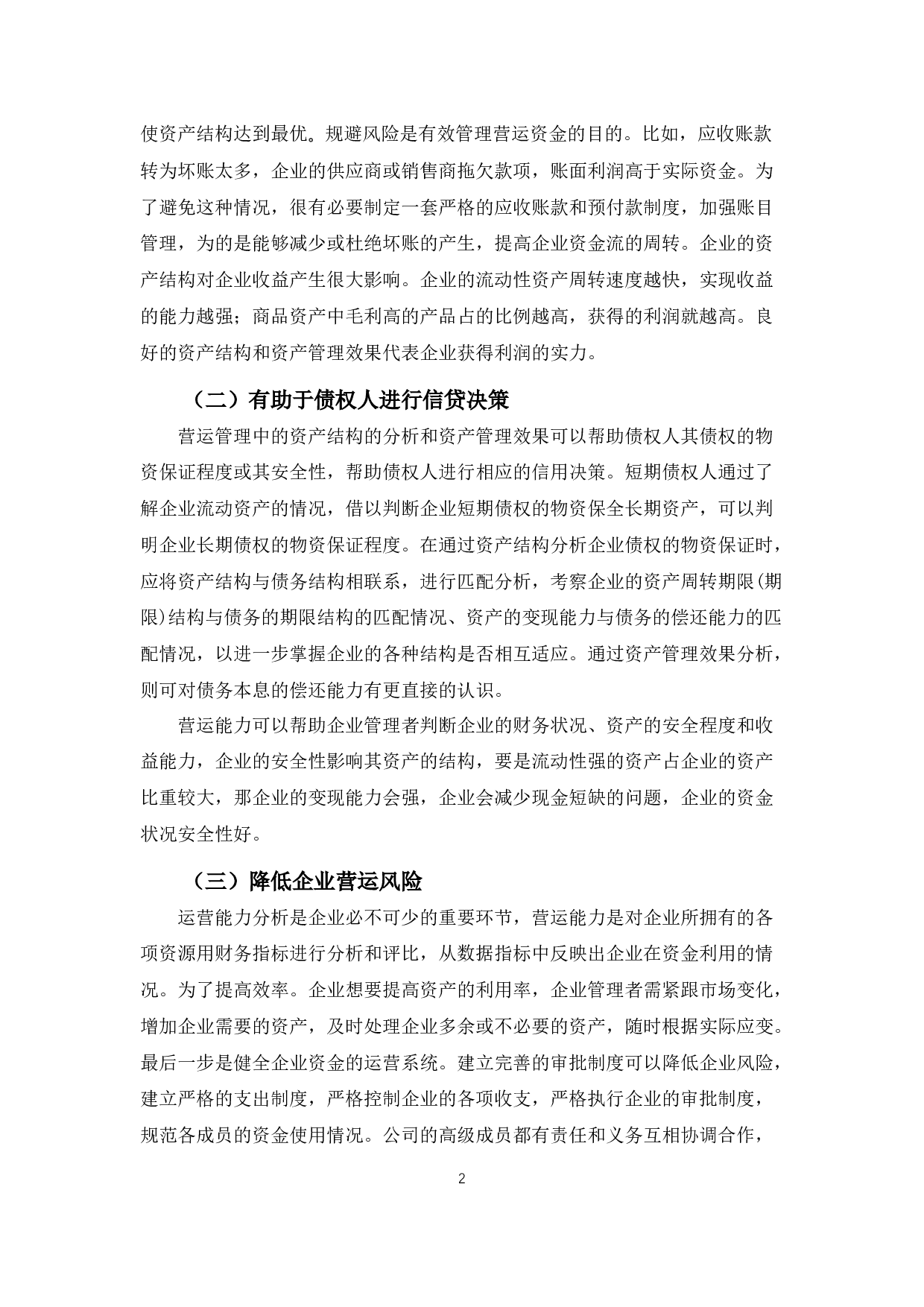 广东坚朗五金制品公司营运能力管理存在的问题及对策-10163字.docx 第4页