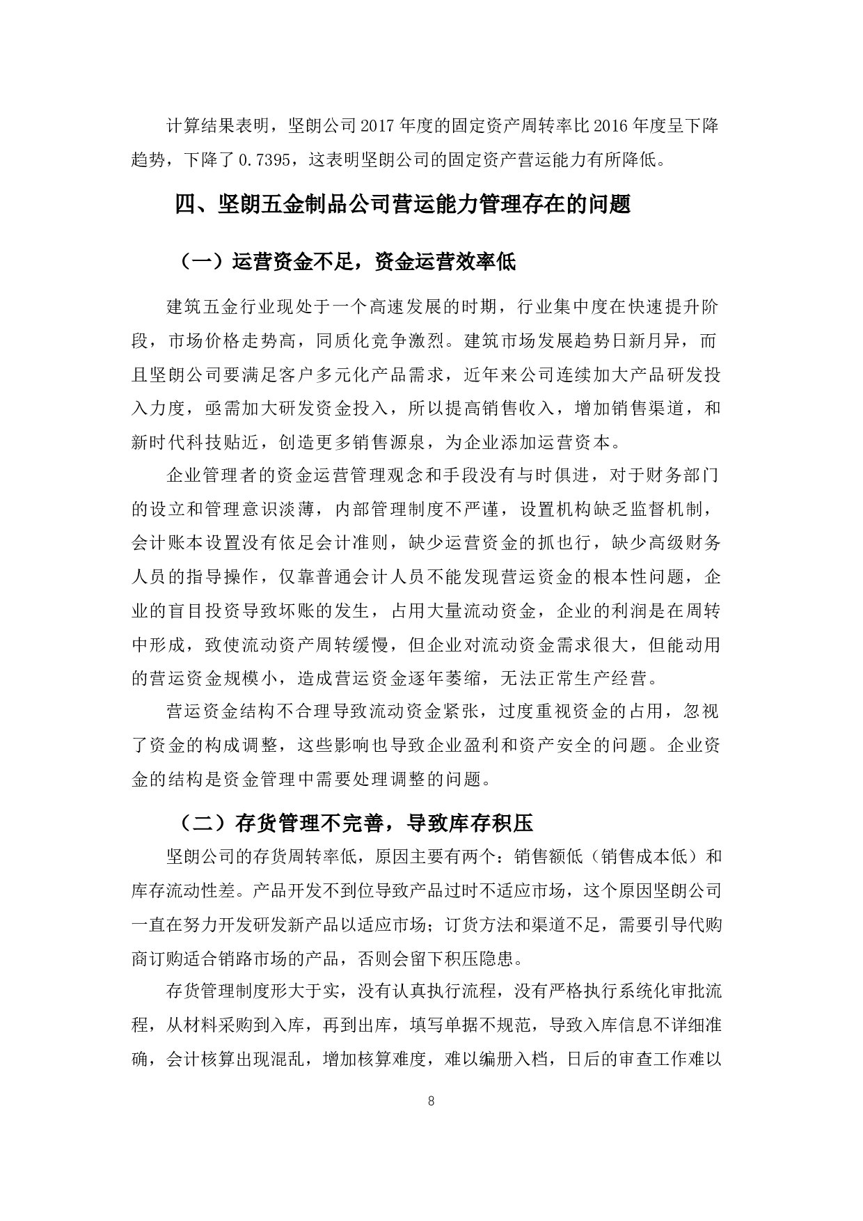 广东坚朗五金制品公司营运能力管理存在的问题及对策-10163字.docx 第10页