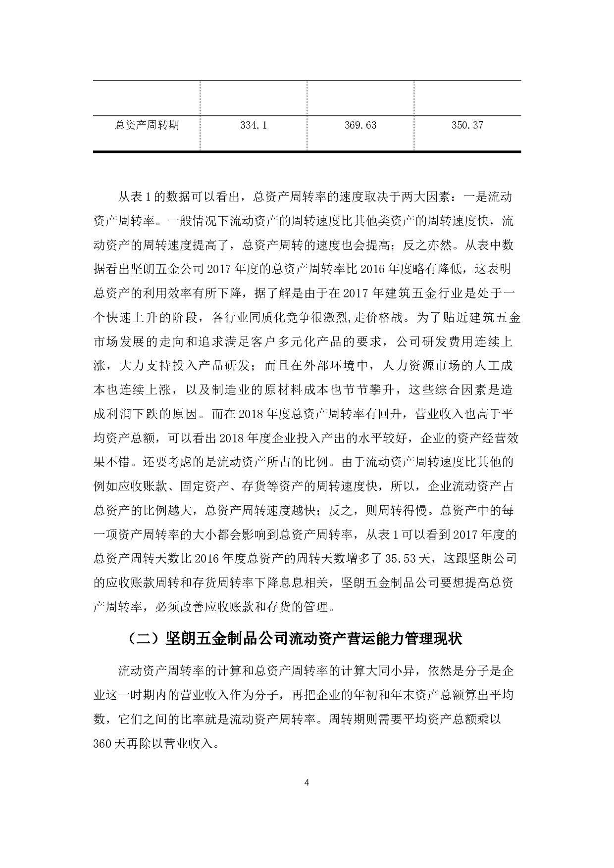 广东坚朗五金制品公司营运能力管理存在的问题及对策-10163字.docx 第6页