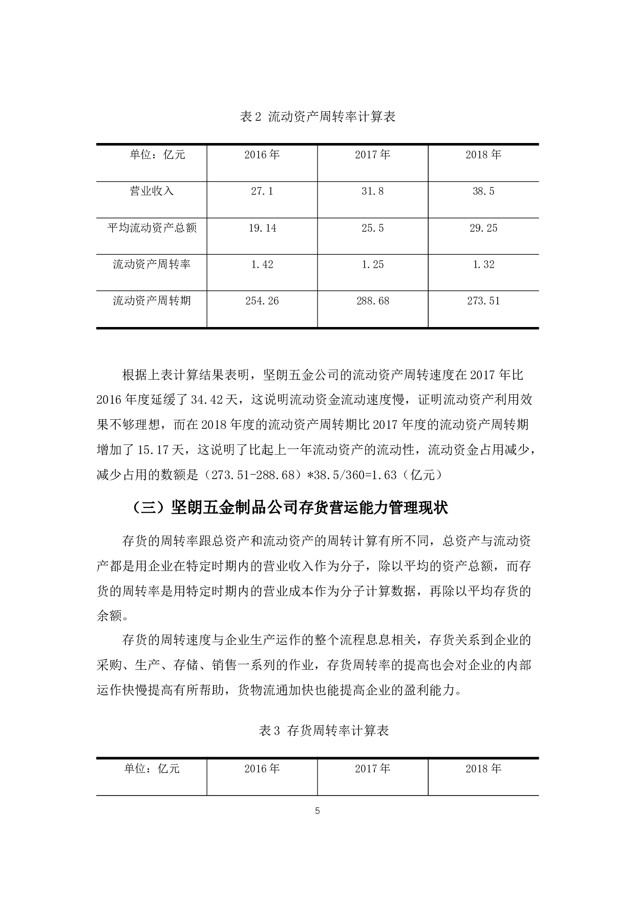 广东坚朗五金制品公司营运能力管理存在的问题及对策-10163字.docx 第7页