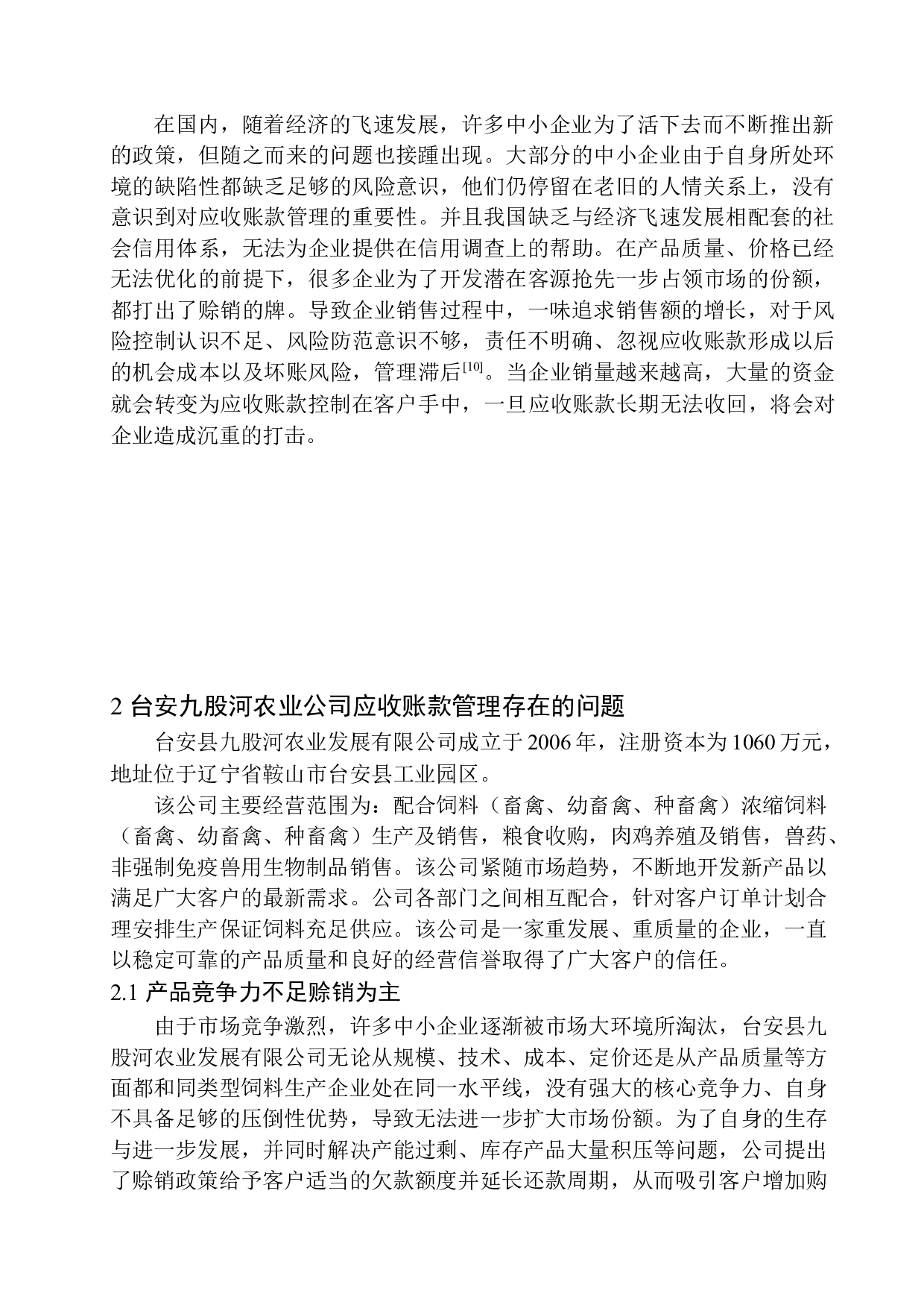 台安九股河农业发展有限公司应收账款管理问题探析-10204字.docx 第6页