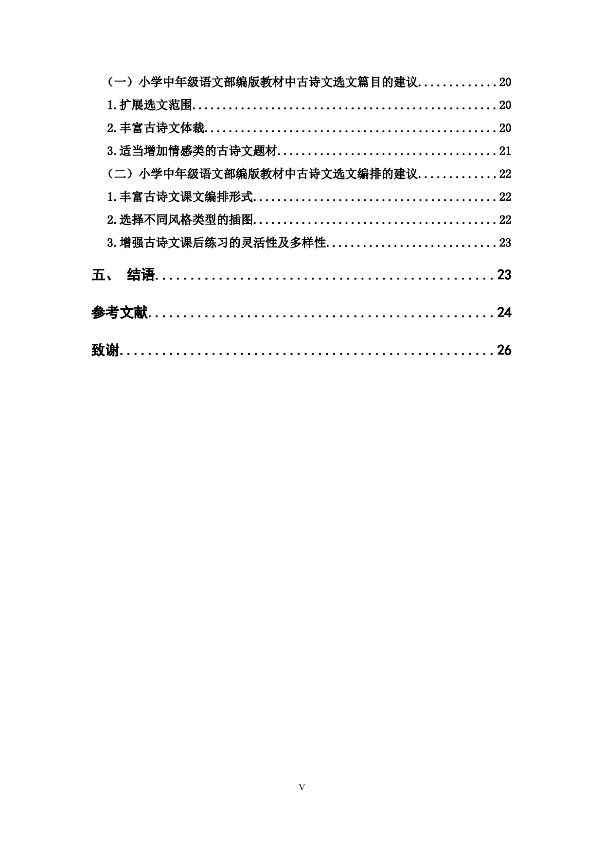 小学中年级语文部编版教材中古诗文的选文研究-22221字.docx 第5页