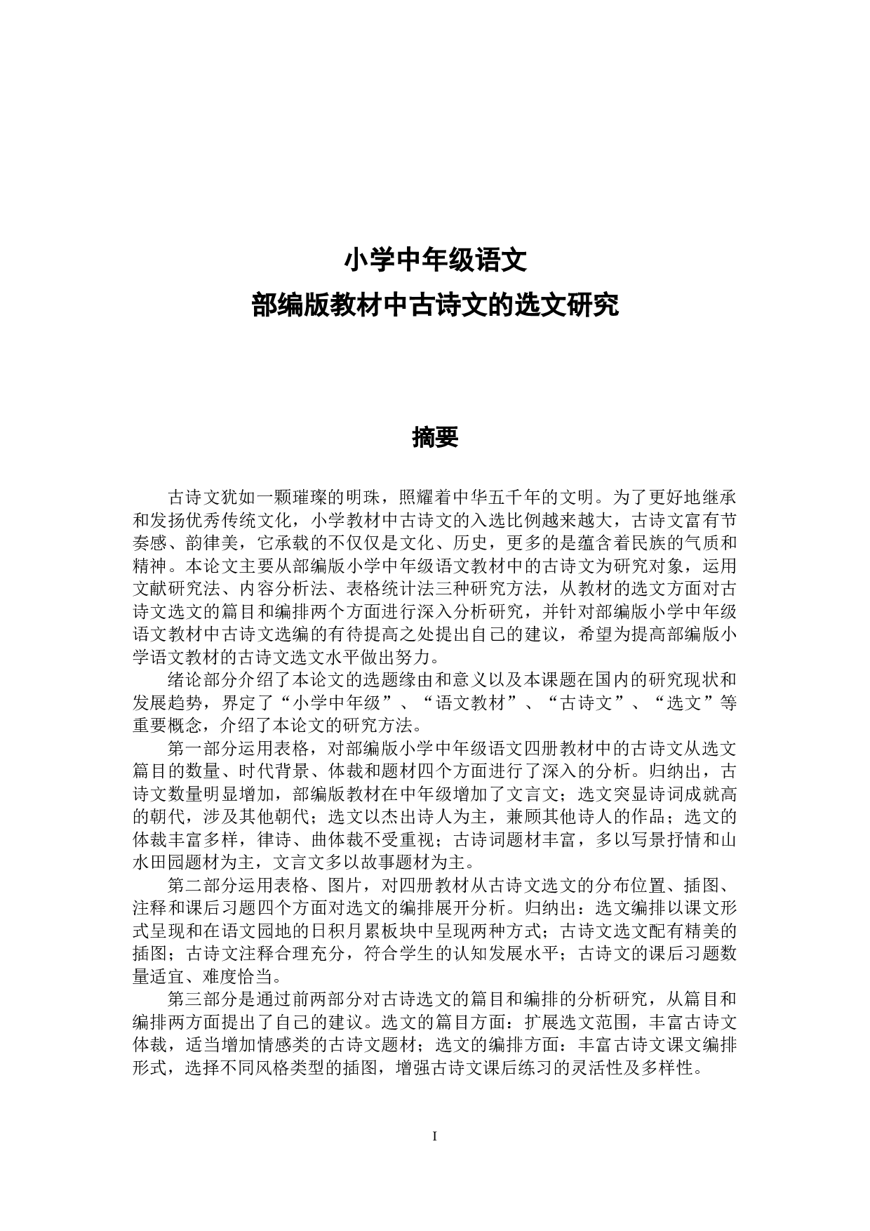 小学中年级语文部编版教材中古诗文的选文研究-22221字.docx 第1页