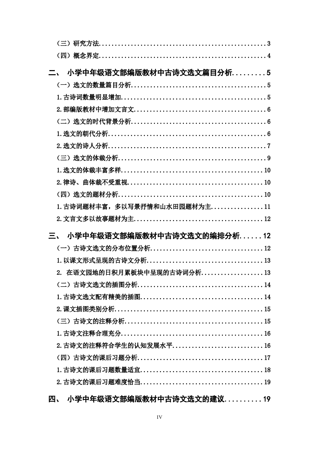 小学中年级语文部编版教材中古诗文的选文研究-22221字.docx 第4页