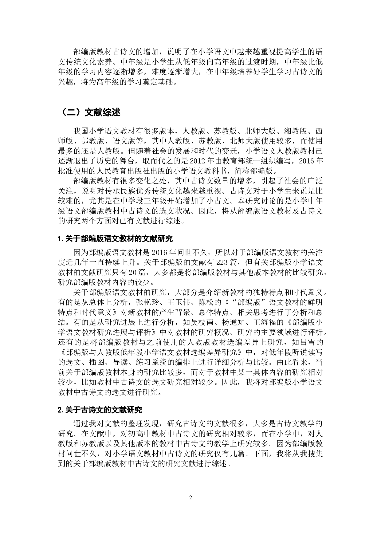 小学中年级语文部编版教材中古诗文的选文研究-22221字.docx 第7页