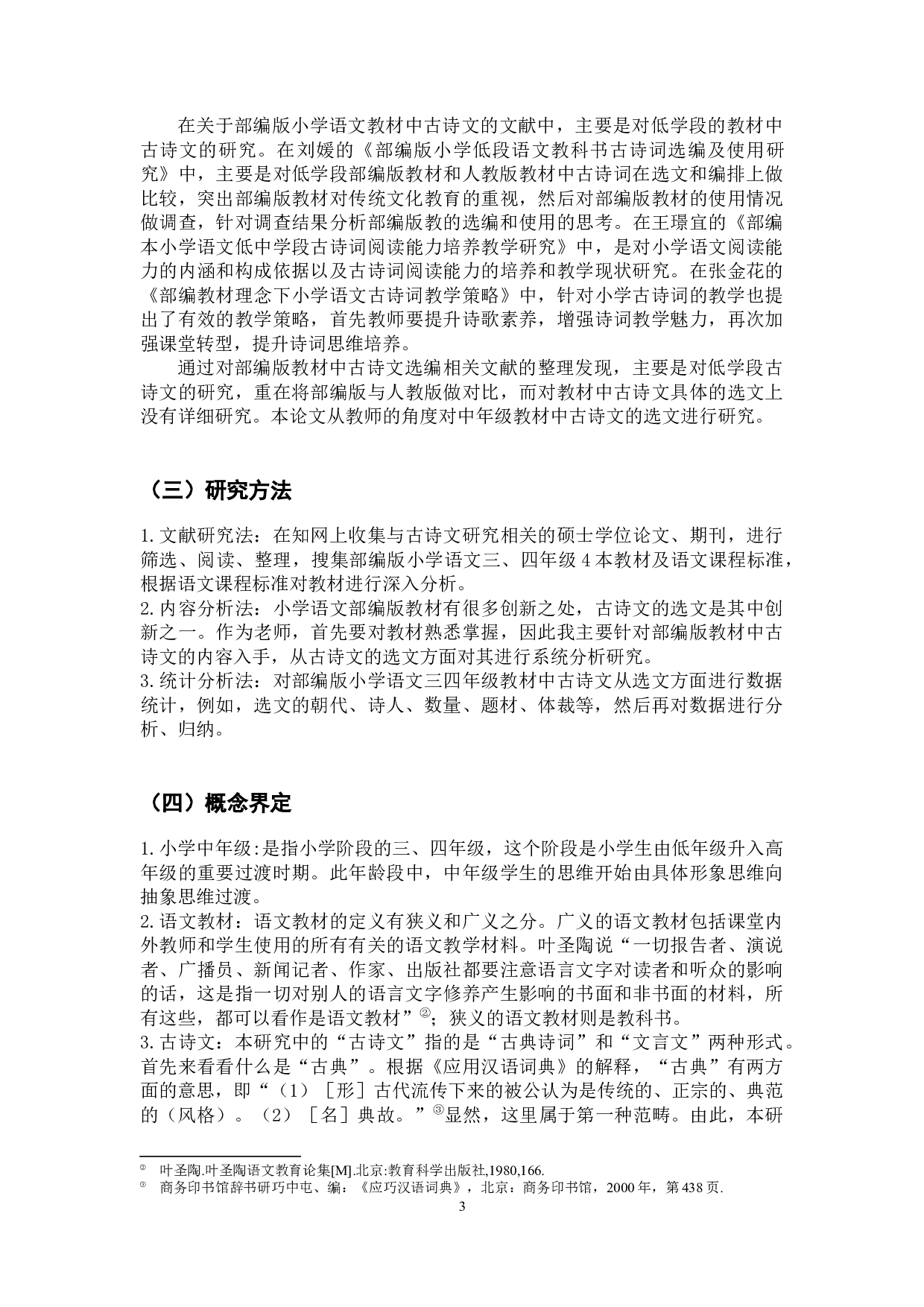 小学中年级语文部编版教材中古诗文的选文研究-22221字.docx 第8页