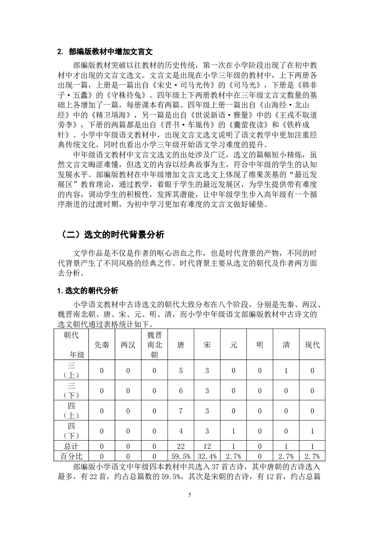 小学中年级语文部编版教材中古诗文的选文研究-22221字.docx 第10页