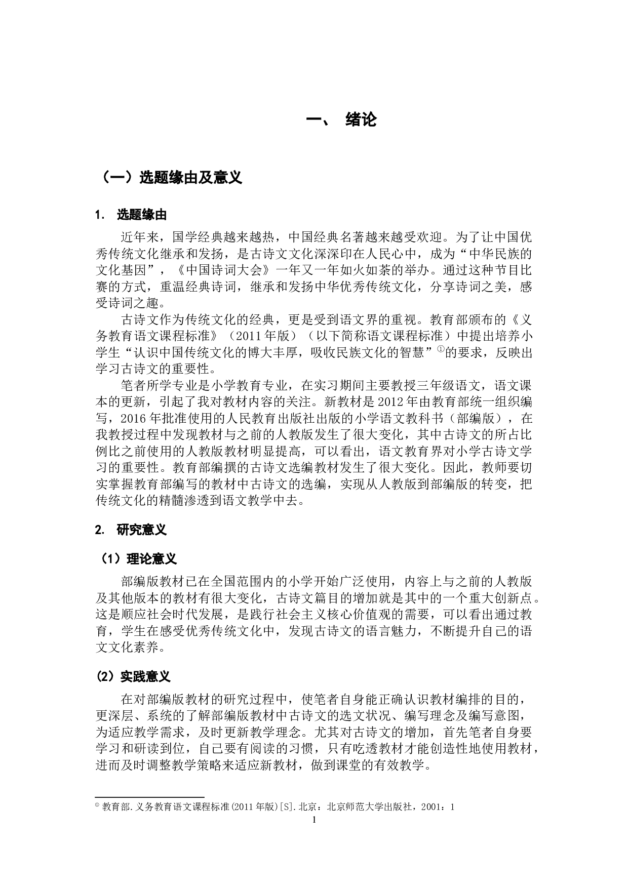 小学中年级语文部编版教材中古诗文的选文研究-22221字.docx 第6页