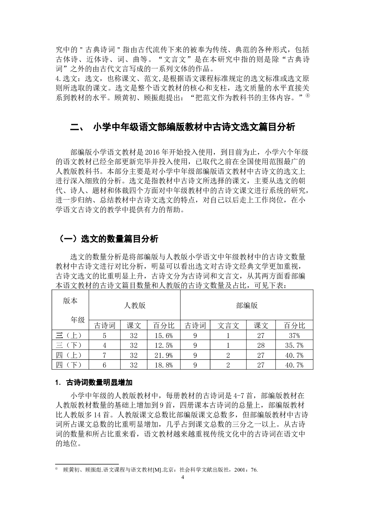 小学中年级语文部编版教材中古诗文的选文研究-22221字.docx 第9页