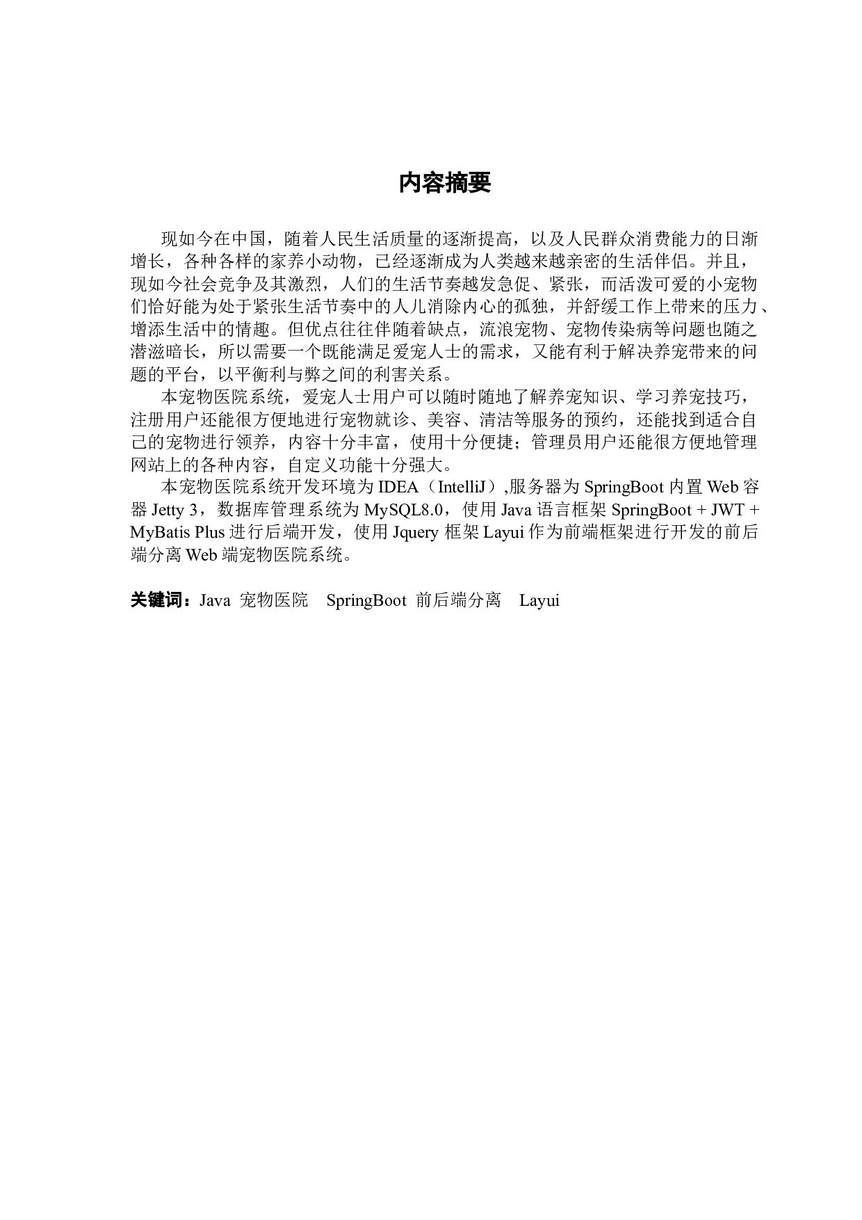 《基于SpringBoot的宠物医院系统的设计与实现》-21862字.docx 第1页