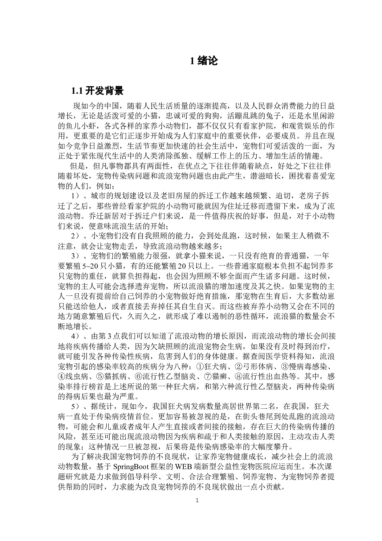 《基于SpringBoot的宠物医院系统的设计与实现》-21862字.docx 第6页