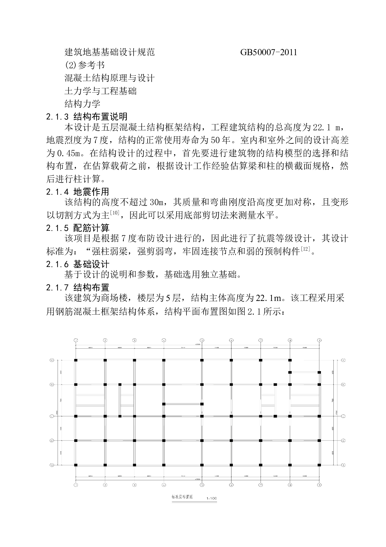 丹东市汇丰商场建筑结构设计-17196字.docx 第8页
