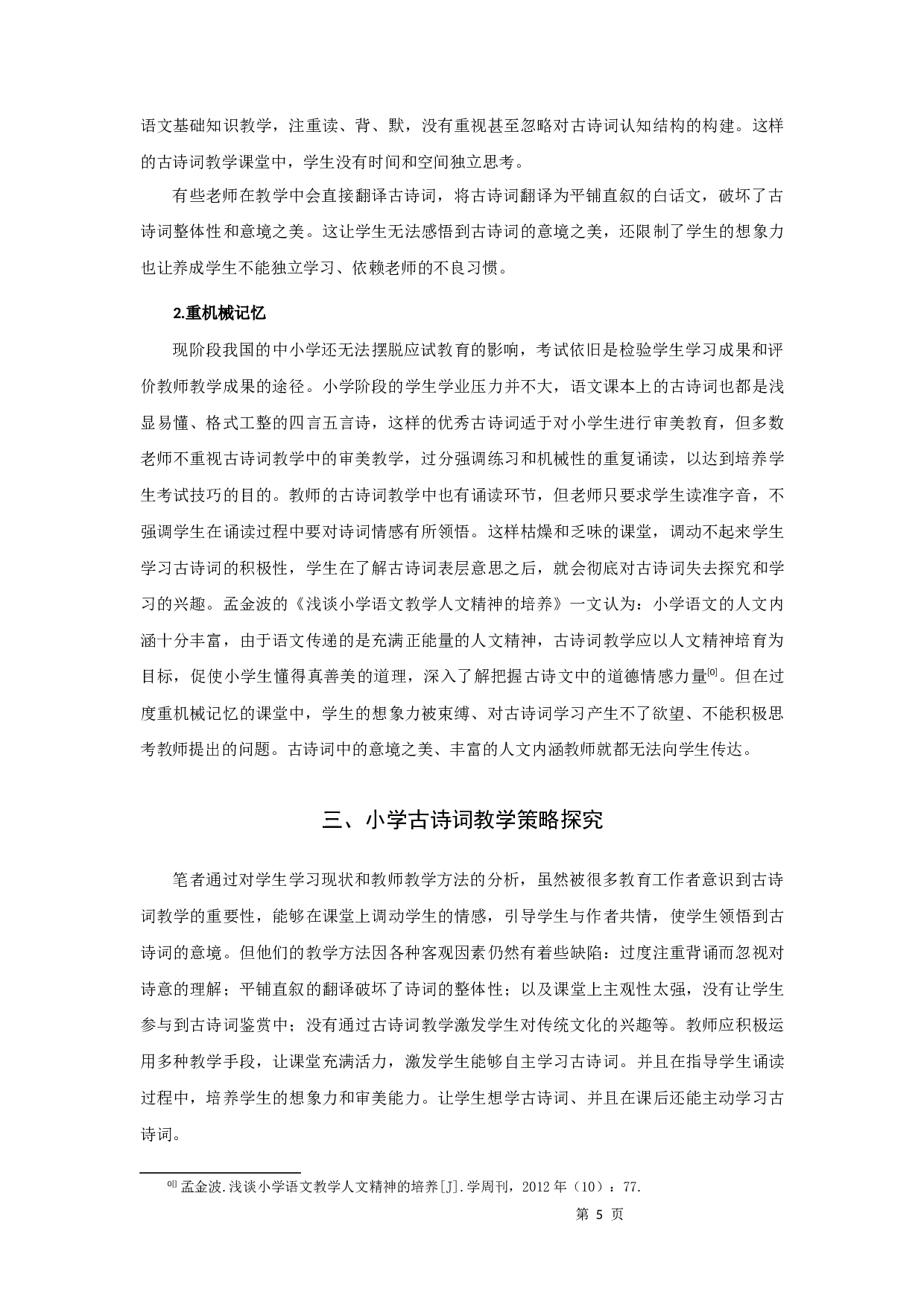 小学古诗词教学研究-9277字.docx 第8页