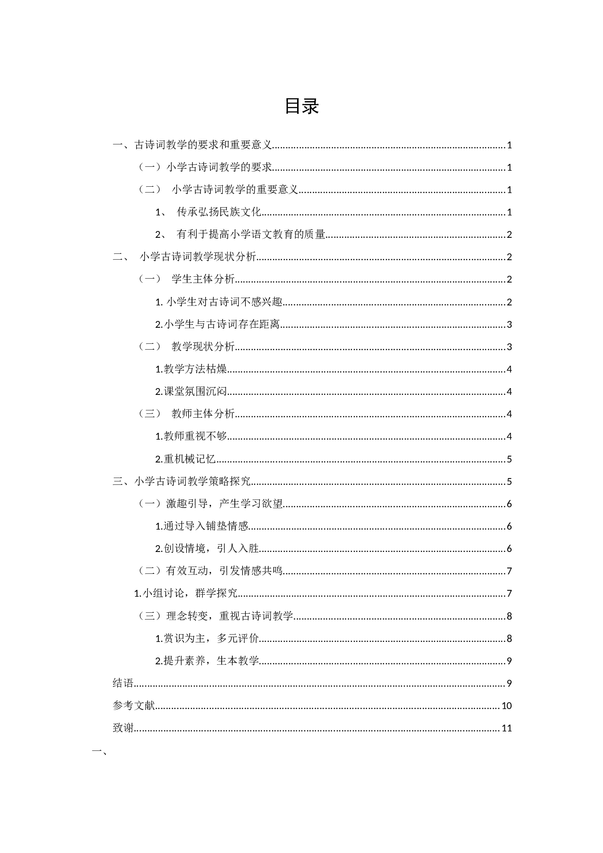 小学古诗词教学研究-9277字.docx 第3页