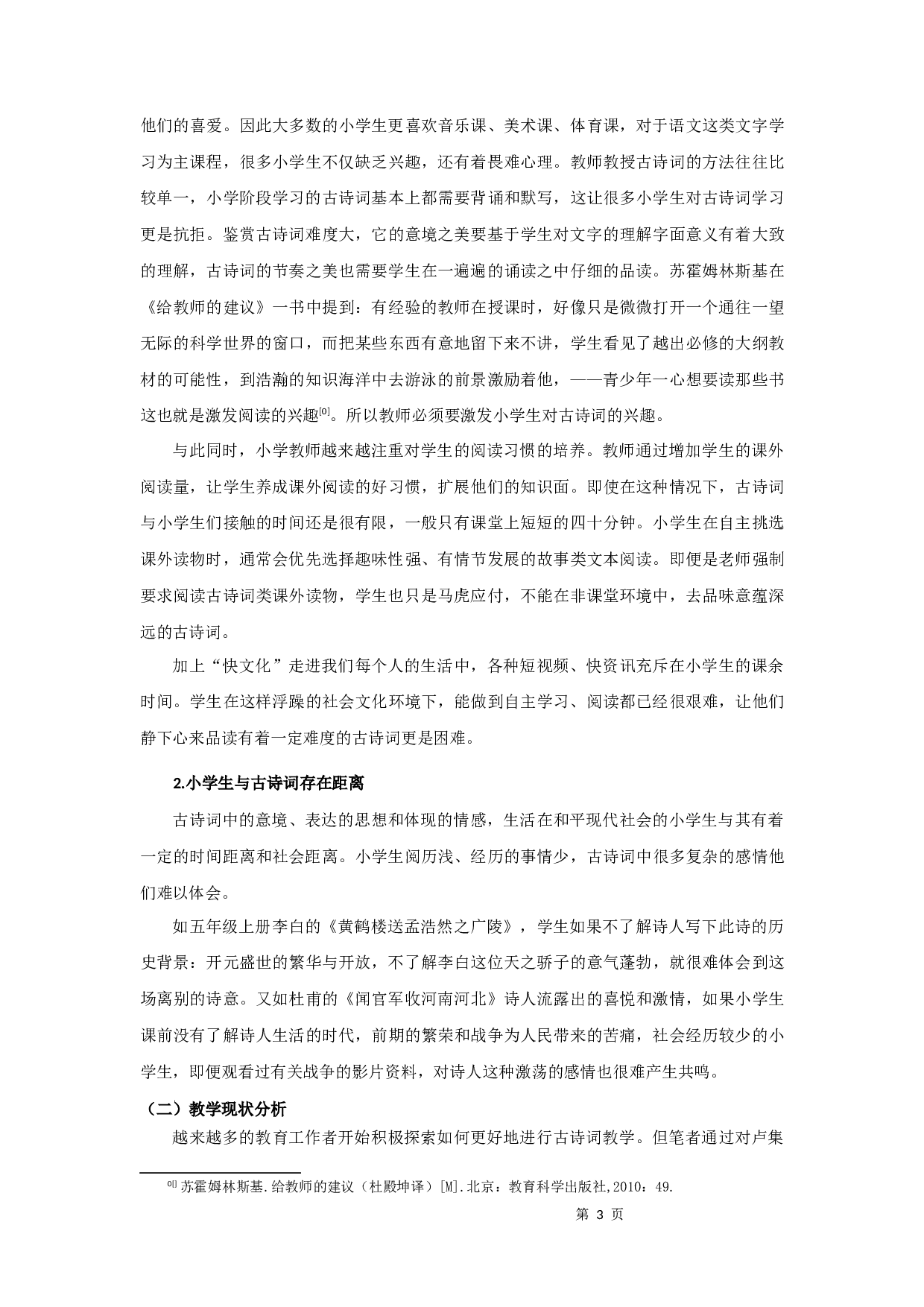 小学古诗词教学研究-9277字.docx 第6页