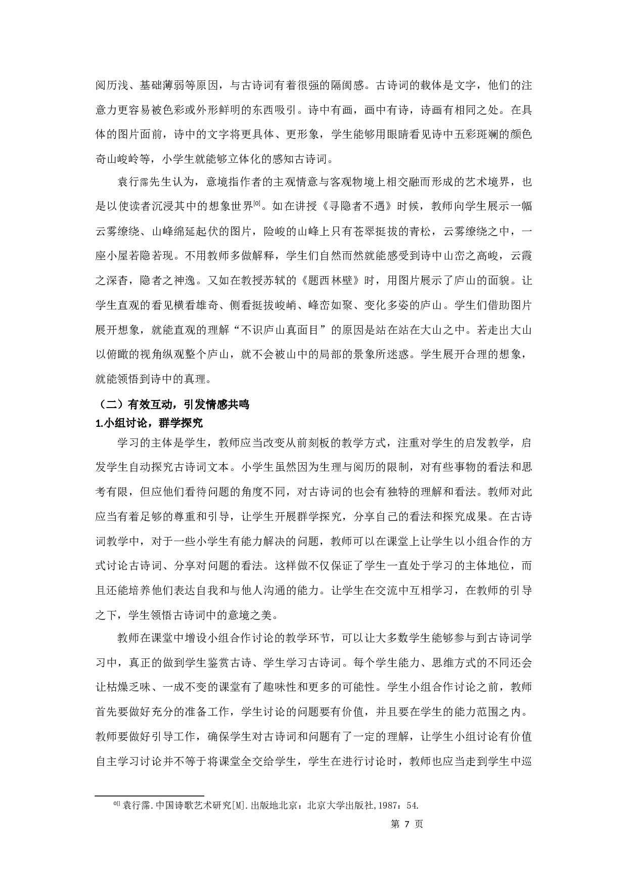 小学古诗词教学研究-9277字.docx 第10页