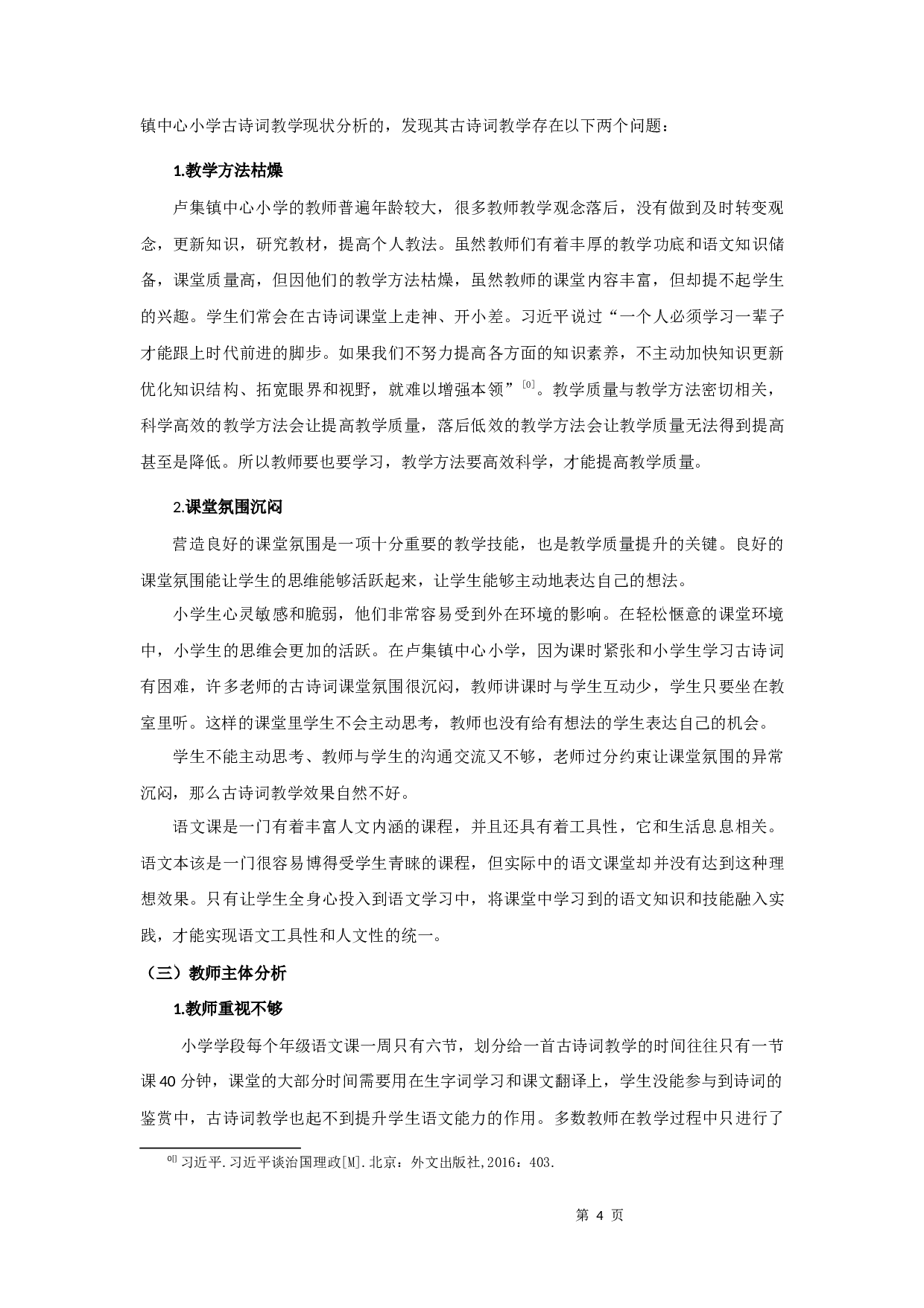 小学古诗词教学研究-9277字.docx 第7页