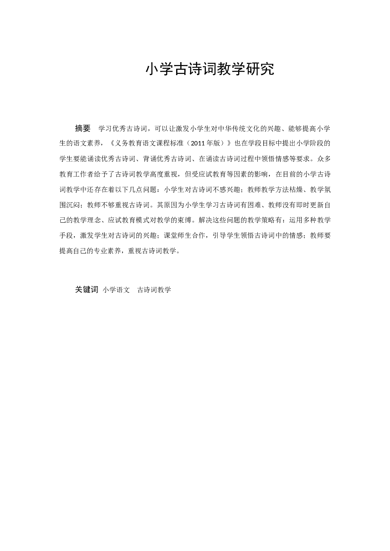 小学古诗词教学研究-9277字.docx 第1页