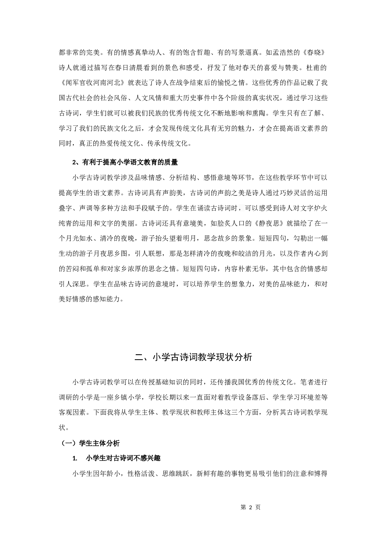 小学古诗词教学研究-9277字.docx 第5页