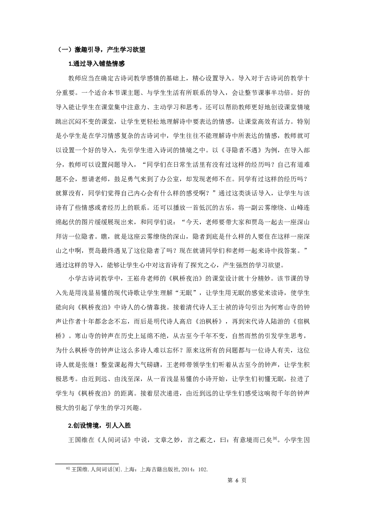 小学古诗词教学研究-9277字.docx 第9页