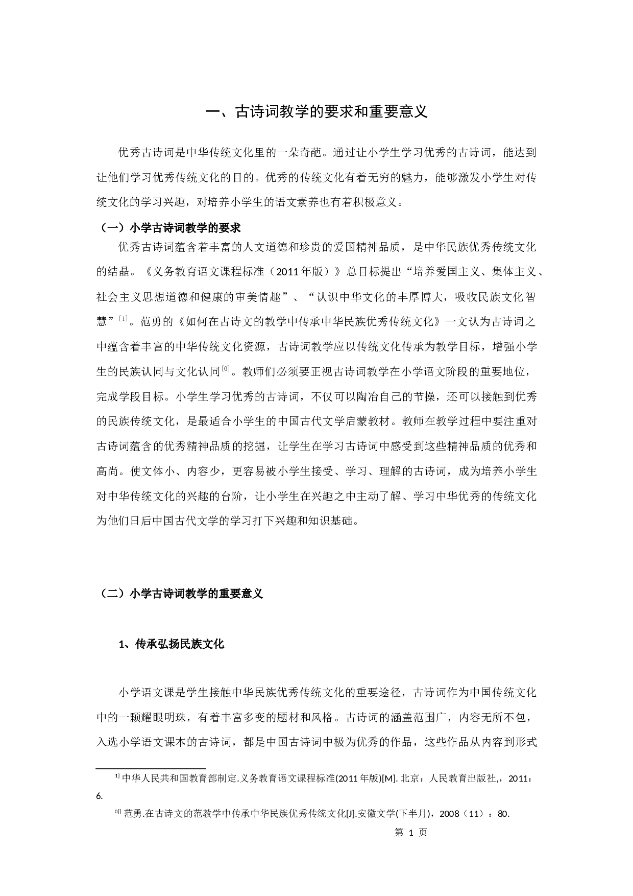 小学古诗词教学研究-9277字.docx 第4页