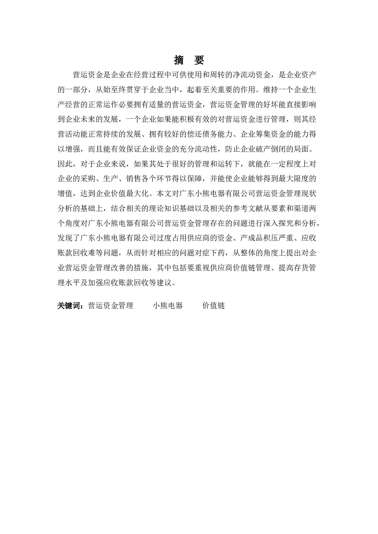 广东小熊电器有限公司营运资金存在的问题及对策-9792字.docx 第1页