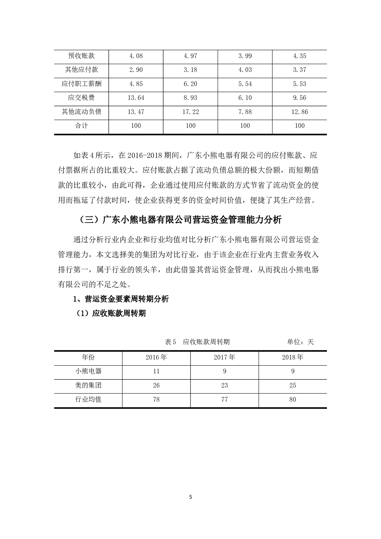 广东小熊电器有限公司营运资金存在的问题及对策-9792字.docx 第8页