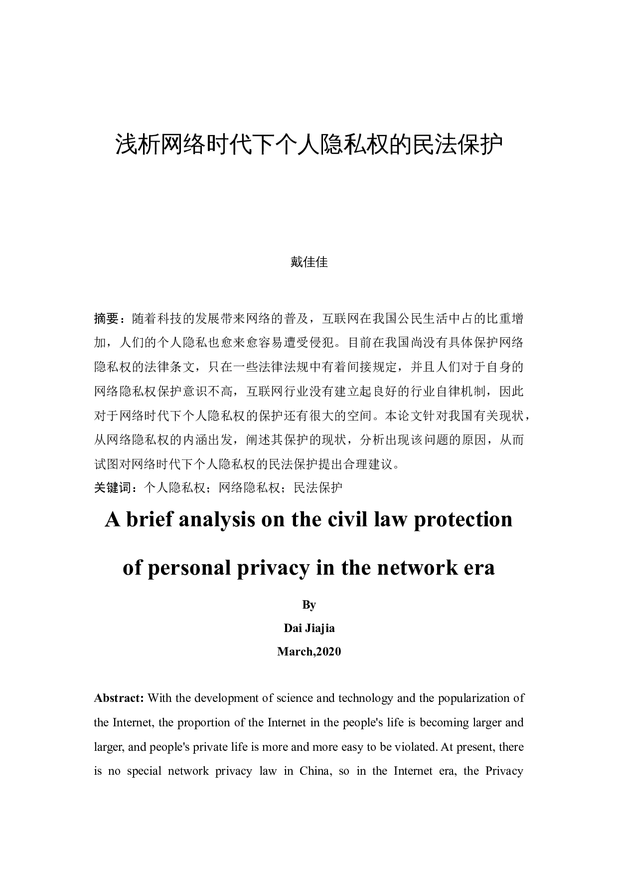 浅析网络时代下个人隐私权的民法保护-9971字.docx 第2页