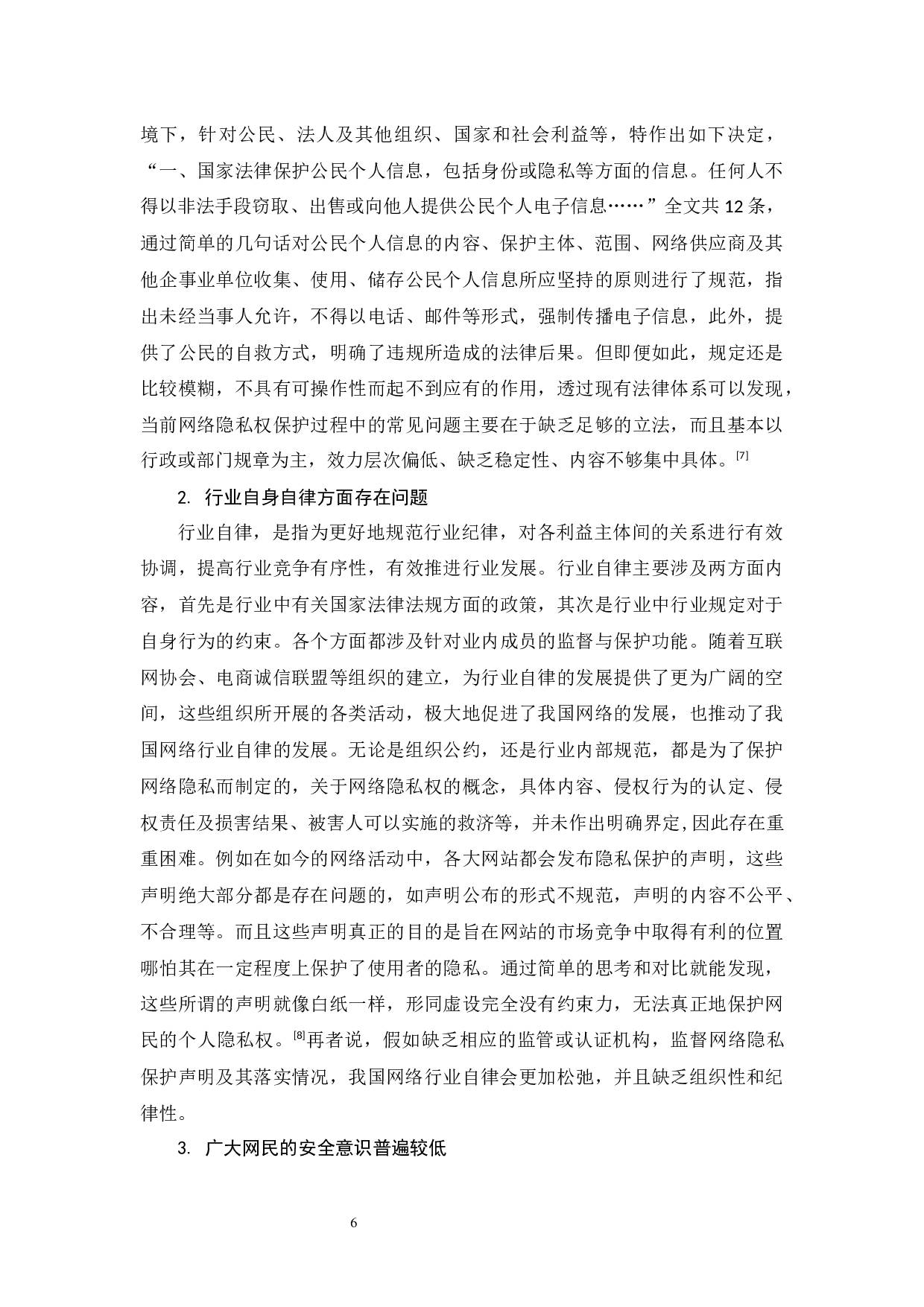 浅析网络时代下个人隐私权的民法保护-9971字.docx 第9页