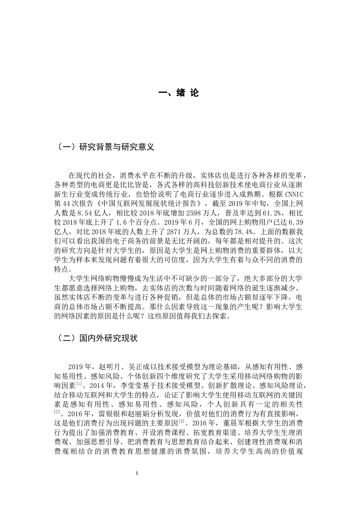 广州工商学院大学生网络购物行为的影响因素研究-11579字.docx 第5页