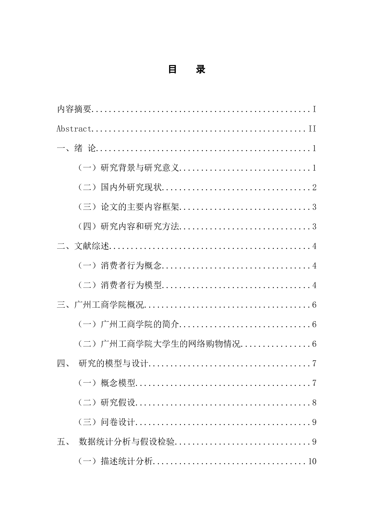 广州工商学院大学生网络购物行为的影响因素研究-11579字.docx 第3页