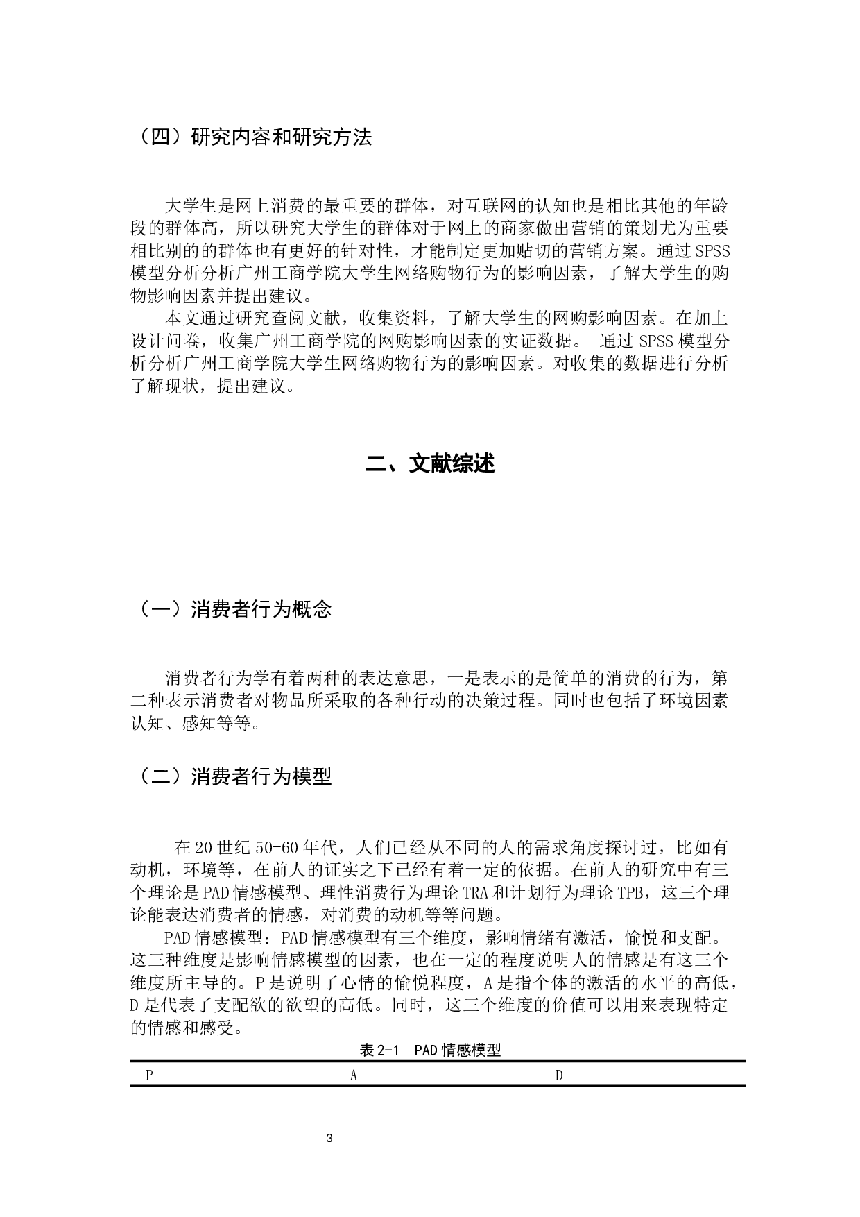 广州工商学院大学生网络购物行为的影响因素研究-11579字.docx 第7页