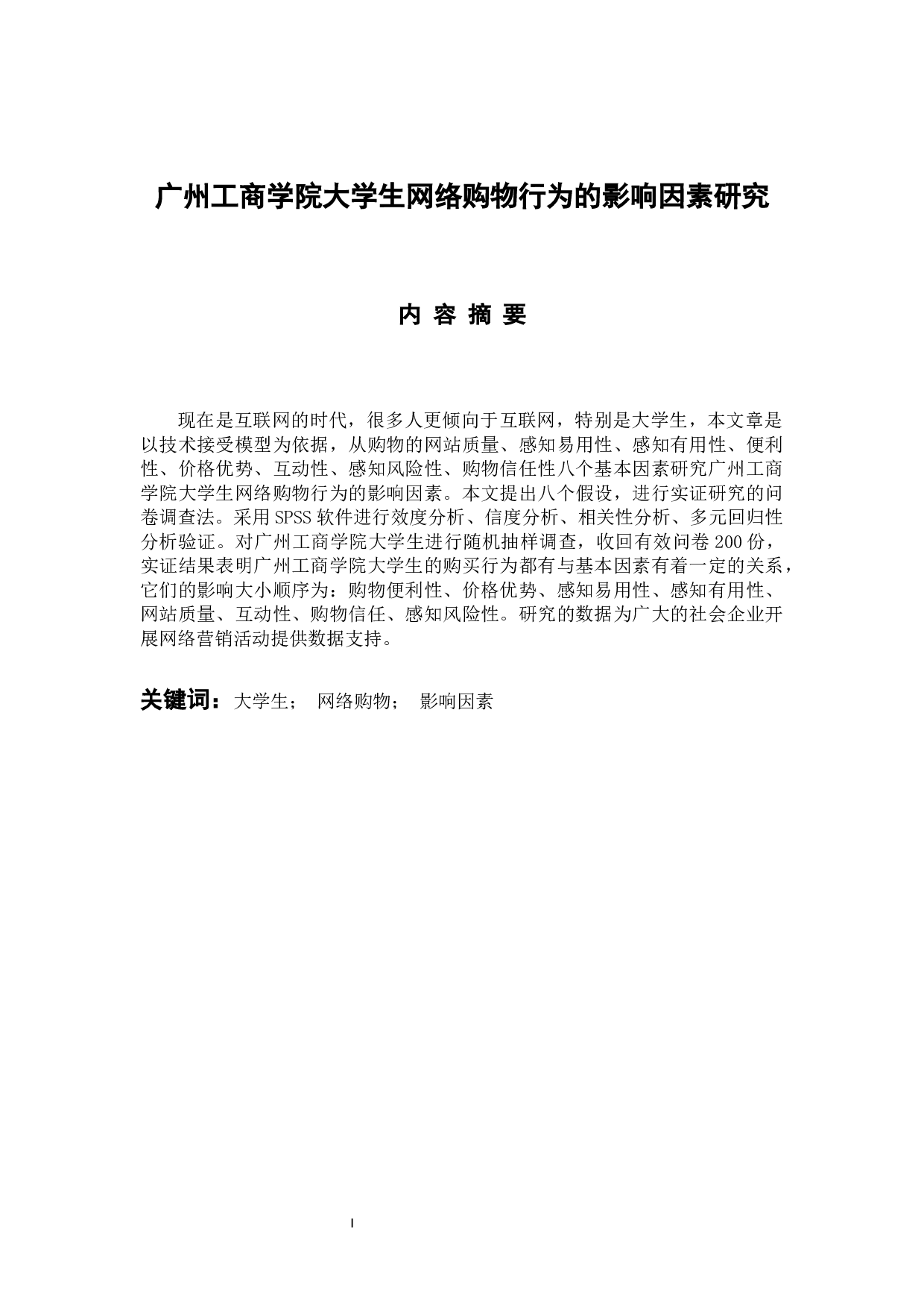 广州工商学院大学生网络购物行为的影响因素研究-11579字.docx 第1页