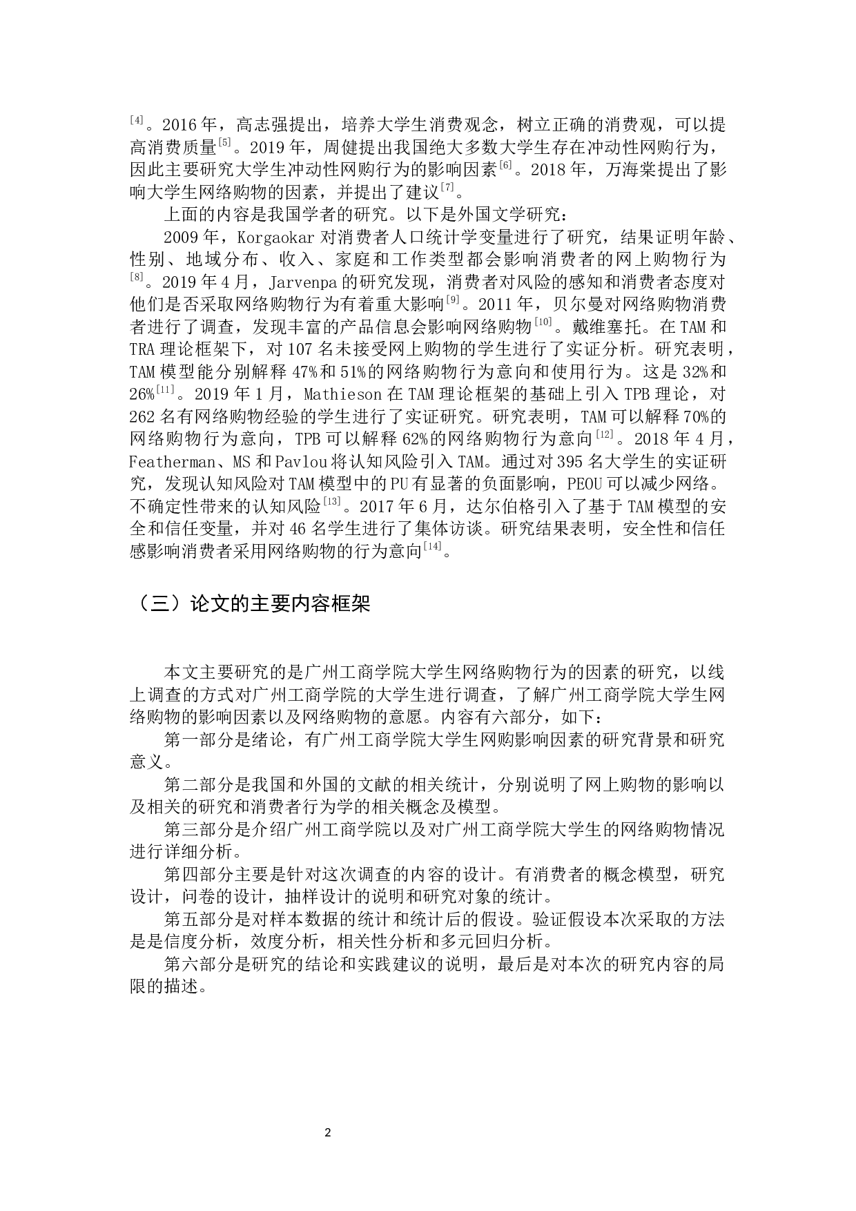 广州工商学院大学生网络购物行为的影响因素研究-11579字.docx 第6页
