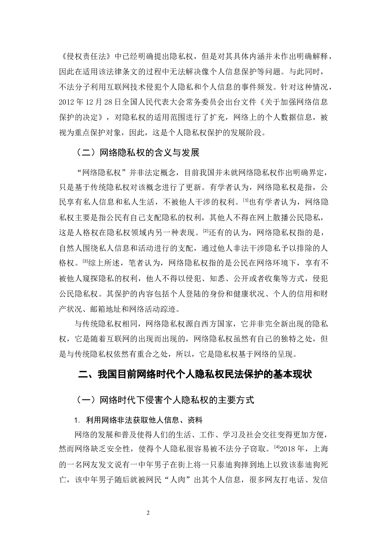 浅析网络时代下个人隐私权的民法保护-9971字.docx 第5页