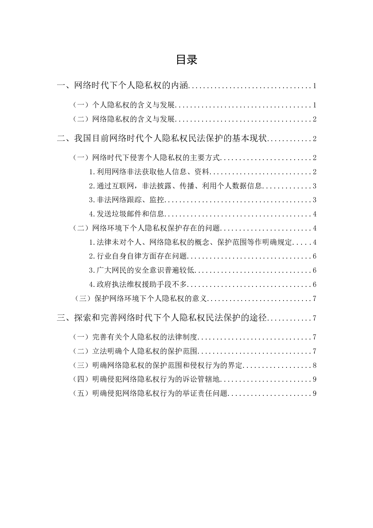 浅析网络时代下个人隐私权的民法保护-9971字.docx 第1页