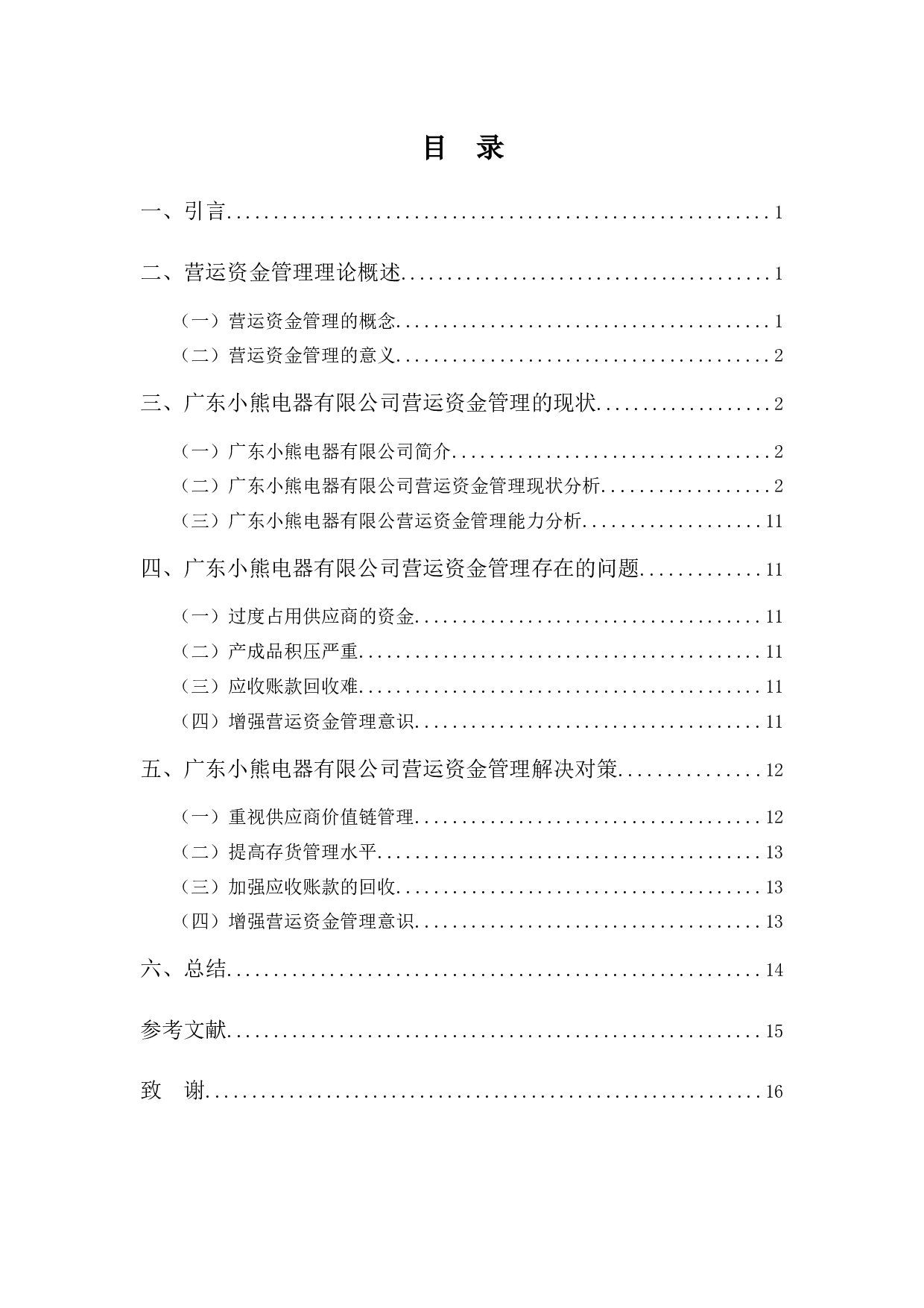 广东小熊电器有限公司营运资金存在的问题及对策-9792字.docx 第3页