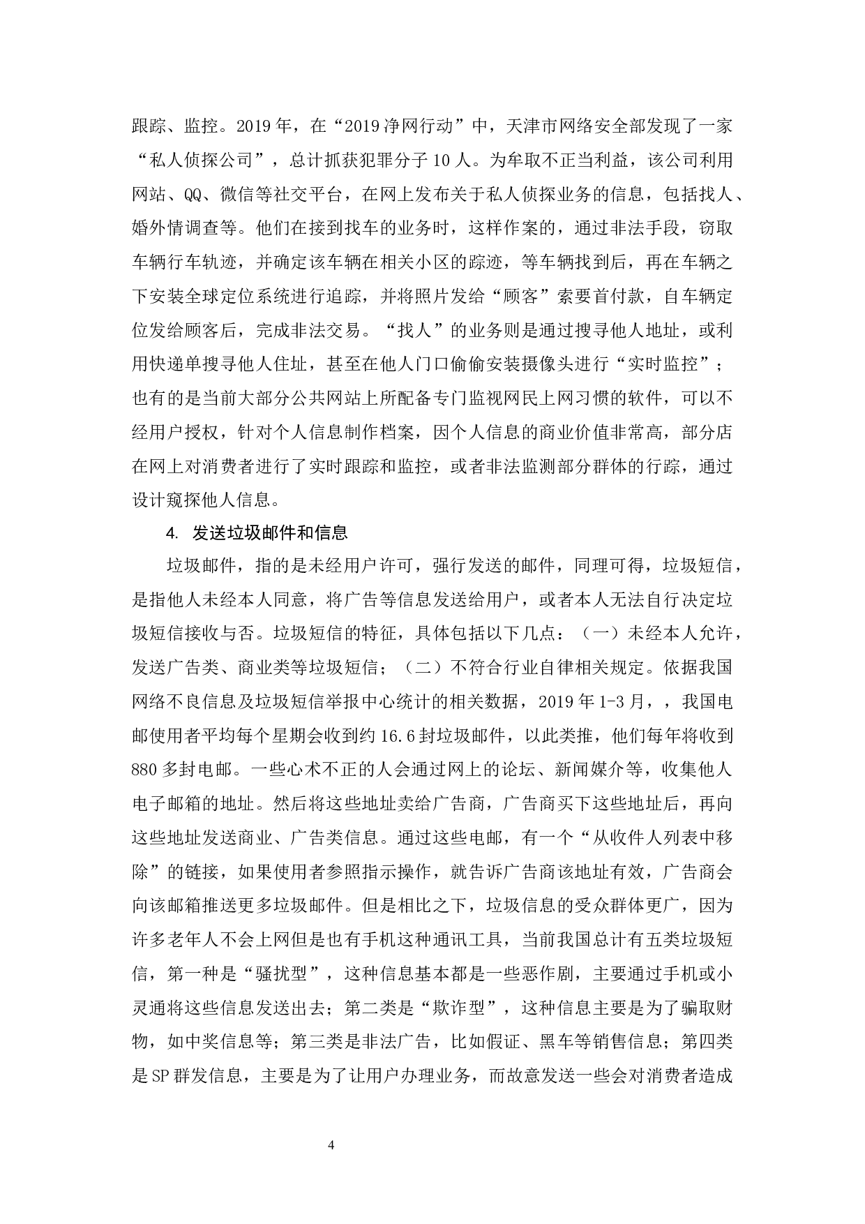 浅析网络时代下个人隐私权的民法保护-9971字.docx 第7页