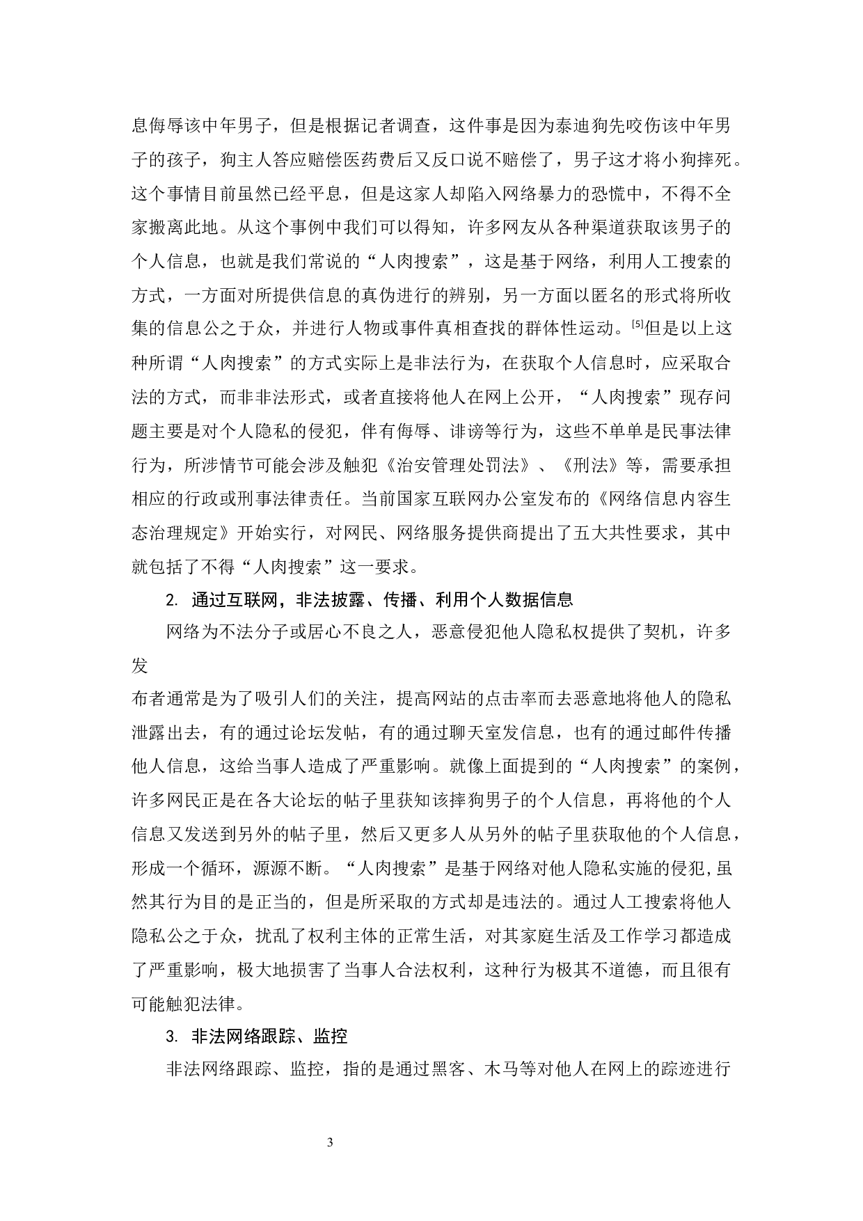 浅析网络时代下个人隐私权的民法保护-9971字.docx 第6页