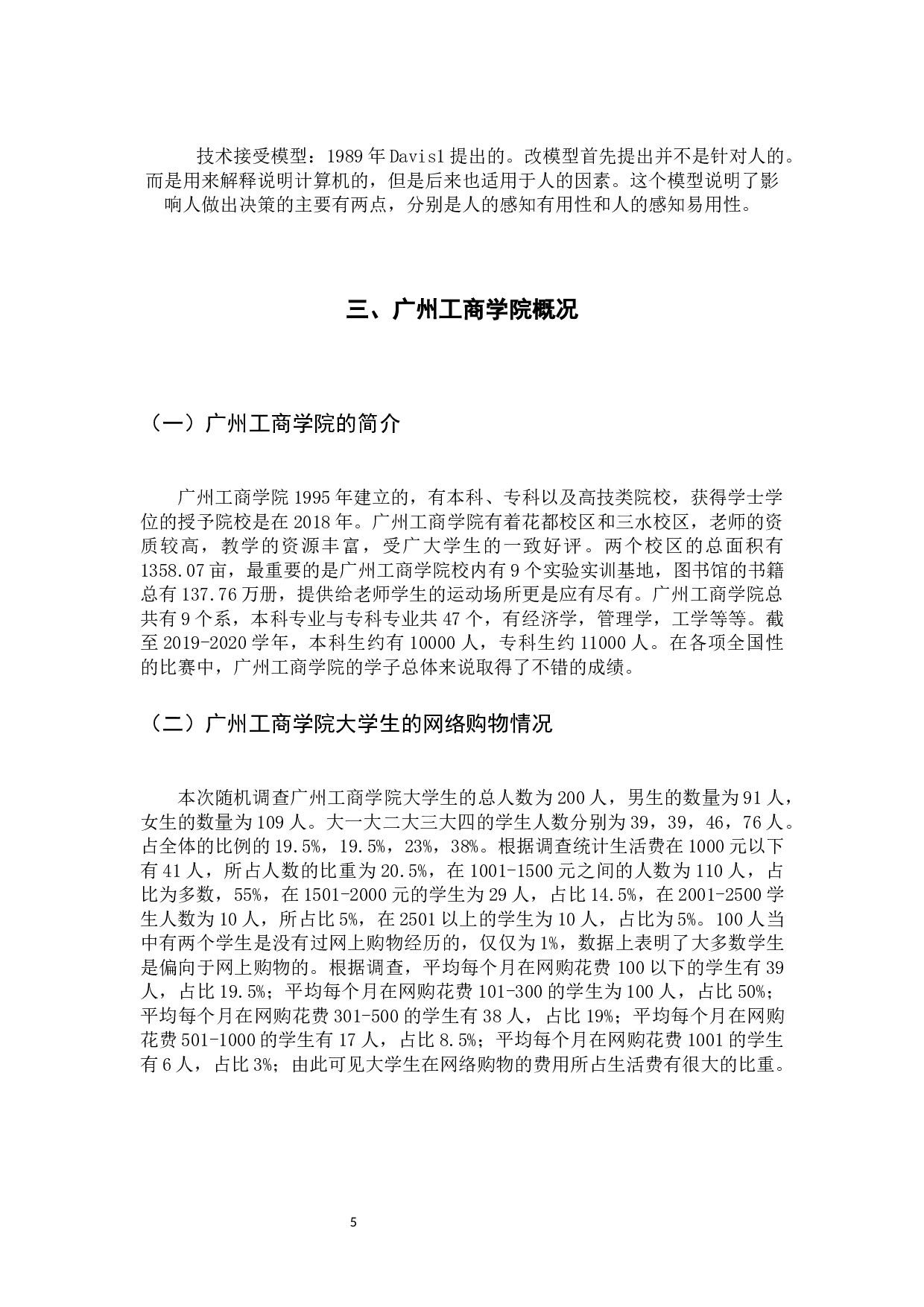 广州工商学院大学生网络购物行为的影响因素研究-11579字.docx 第9页
