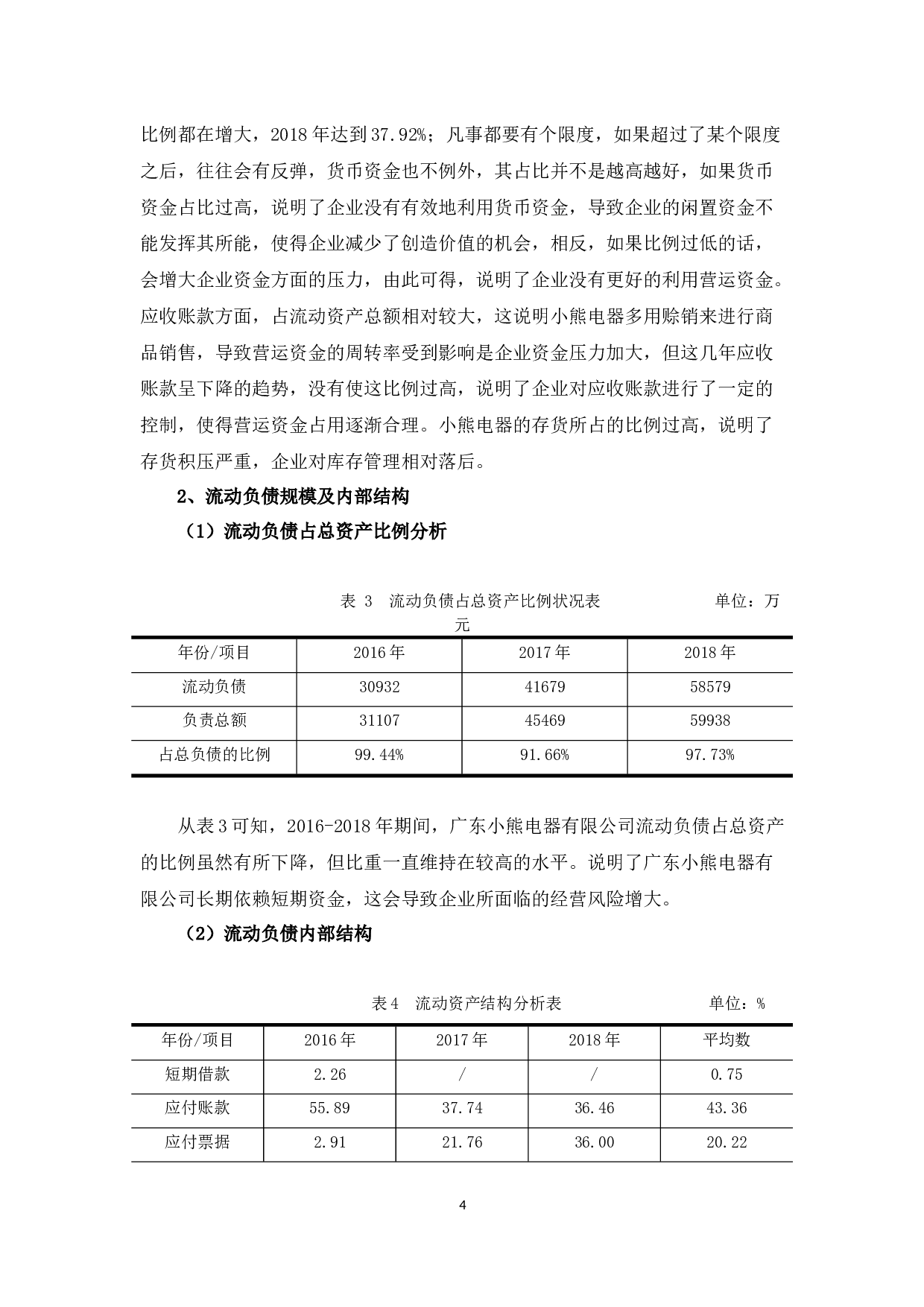 广东小熊电器有限公司营运资金存在的问题及对策-9792字.docx 第7页