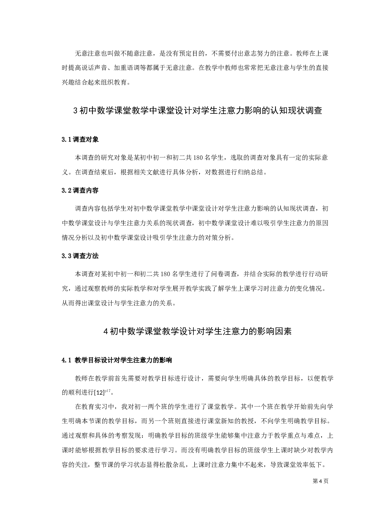 初中数学教学课堂设计与学生注意力关联度初探-14664字.docx 第8页