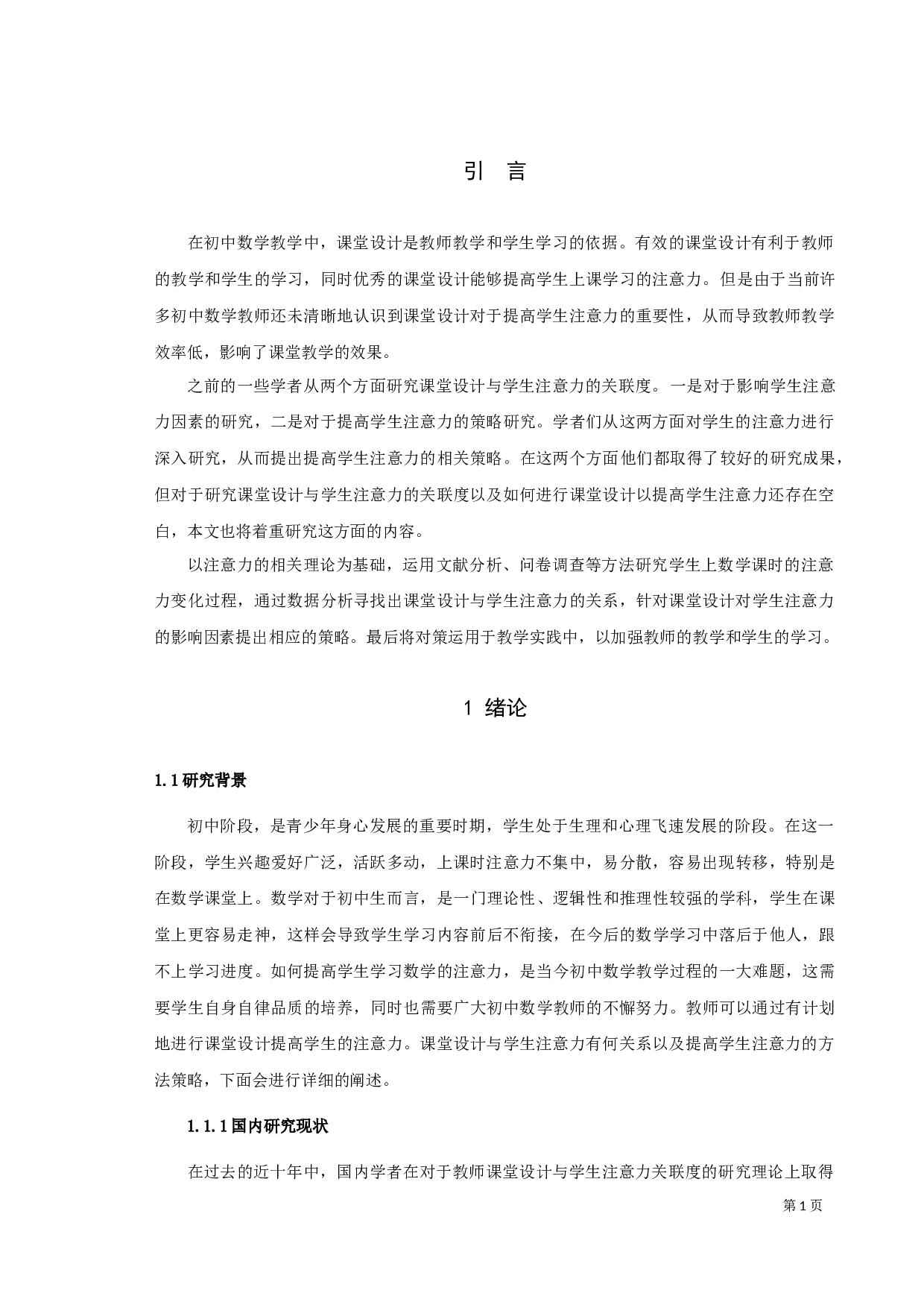 初中数学教学课堂设计与学生注意力关联度初探-14664字.docx 第5页