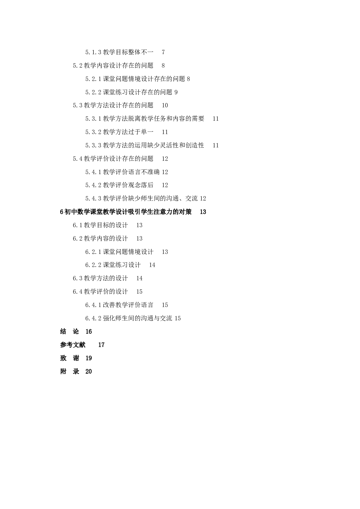 初中数学教学课堂设计与学生注意力关联度初探-14664字.docx 第4页