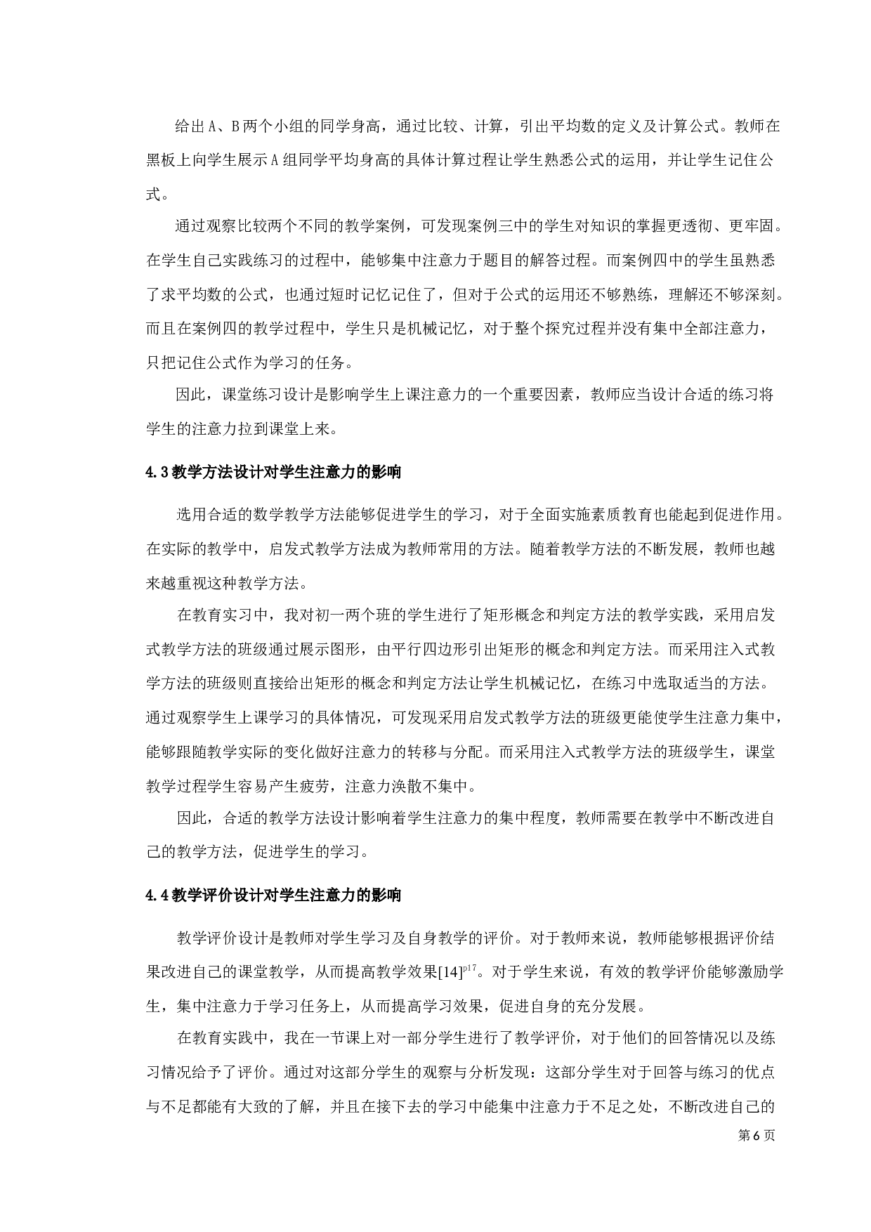 初中数学教学课堂设计与学生注意力关联度初探-14664字.docx 第10页