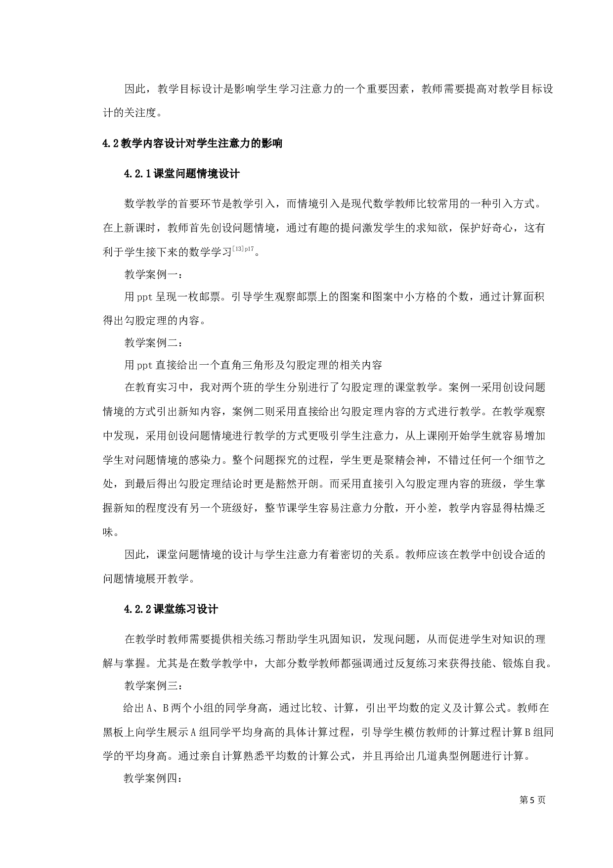 初中数学教学课堂设计与学生注意力关联度初探-14664字.docx 第9页