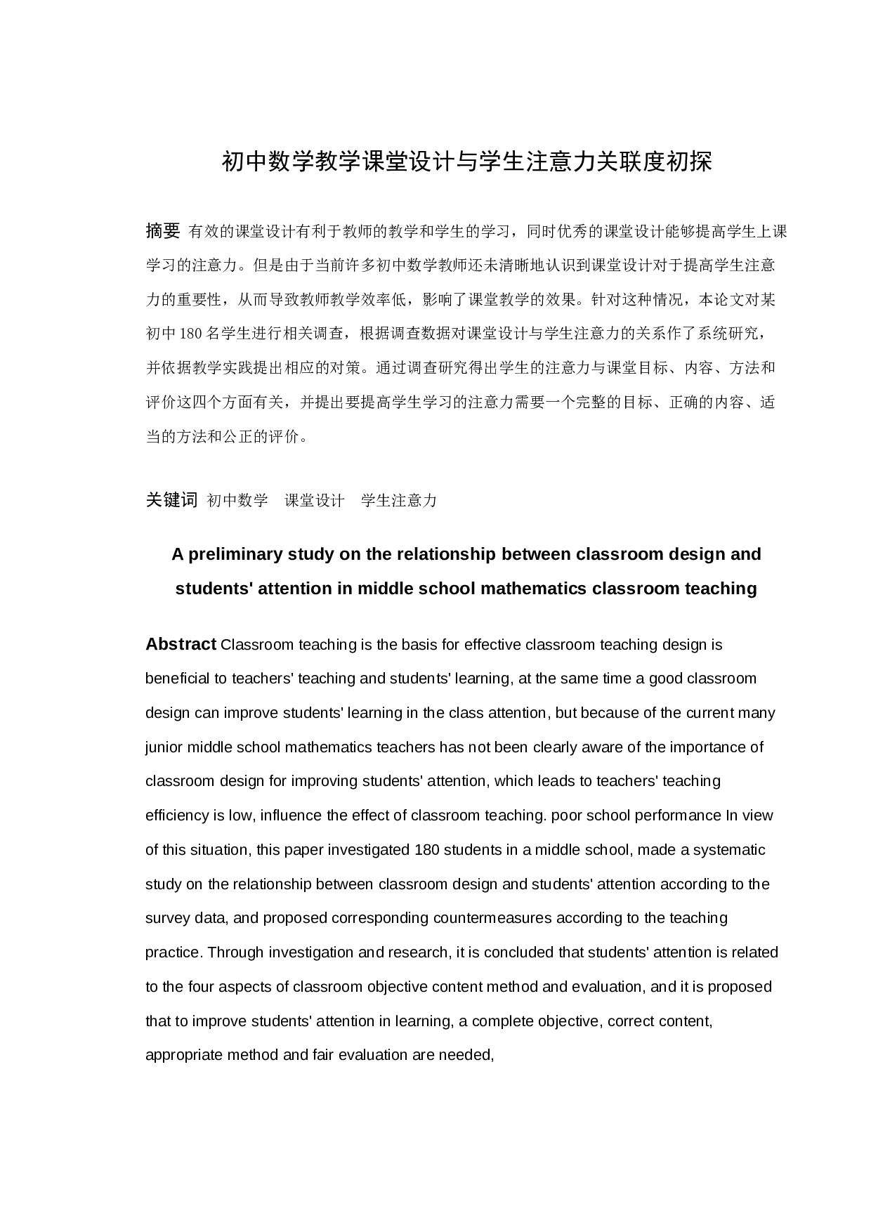 初中数学教学课堂设计与学生注意力关联度初探-14664字.docx 第1页