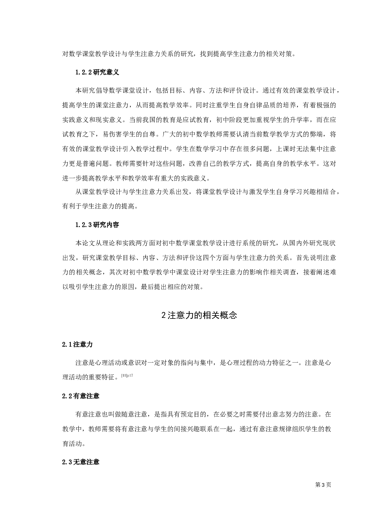 初中数学教学课堂设计与学生注意力关联度初探-14664字.docx 第7页